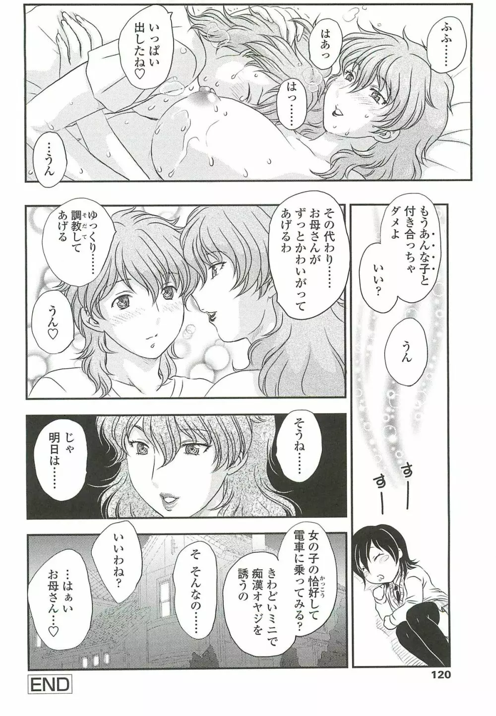 ママに射精しちゃダメぇ~! Page.118