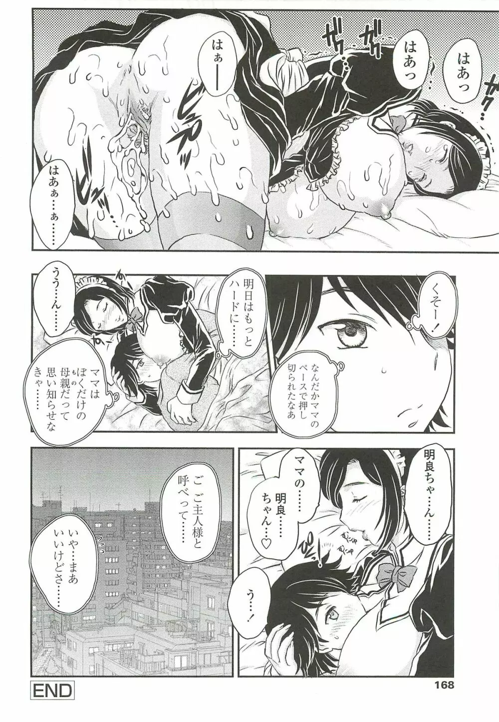 ママに射精しちゃダメぇ~! Page.166