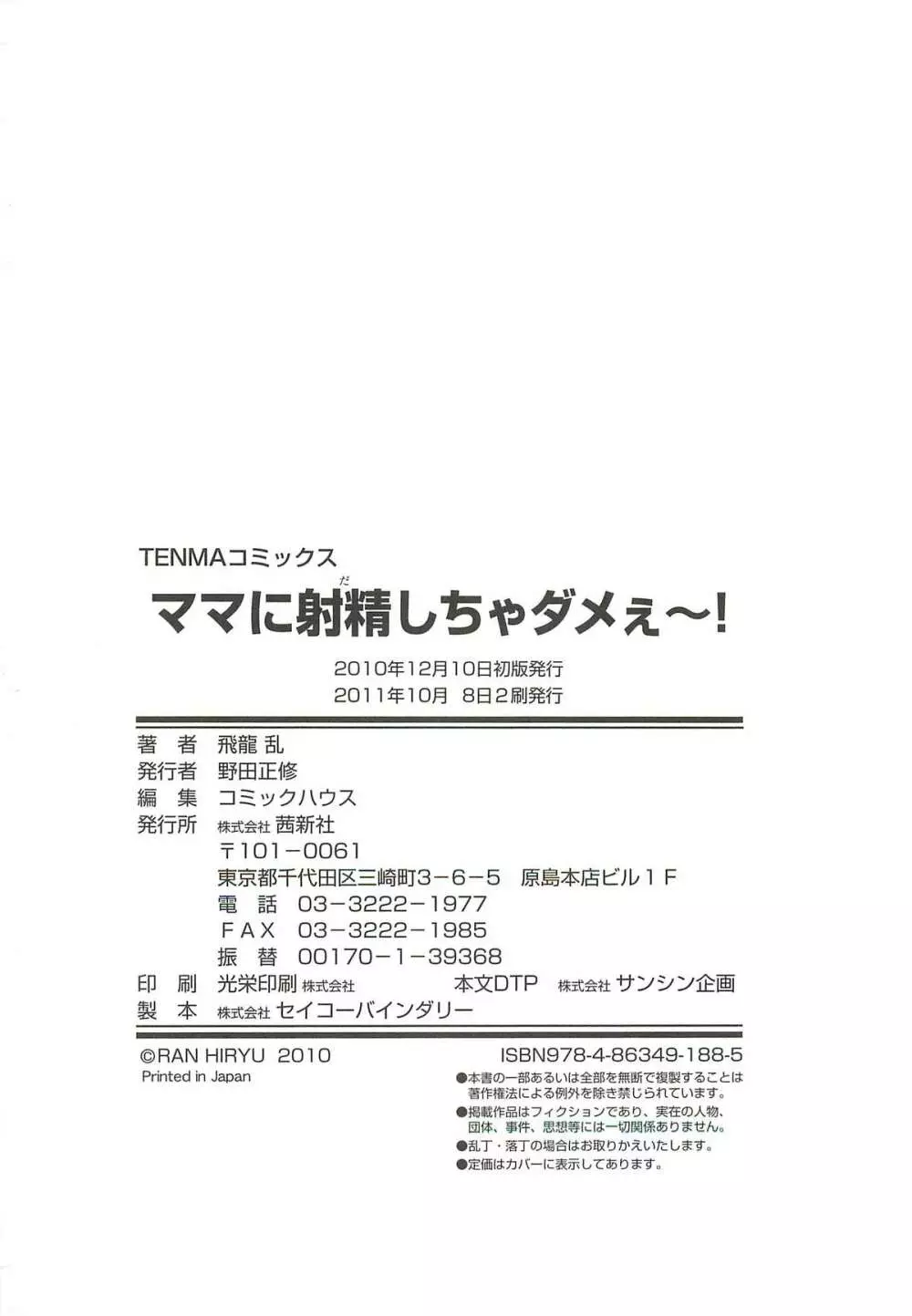 ママに射精しちゃダメぇ~! Page.202