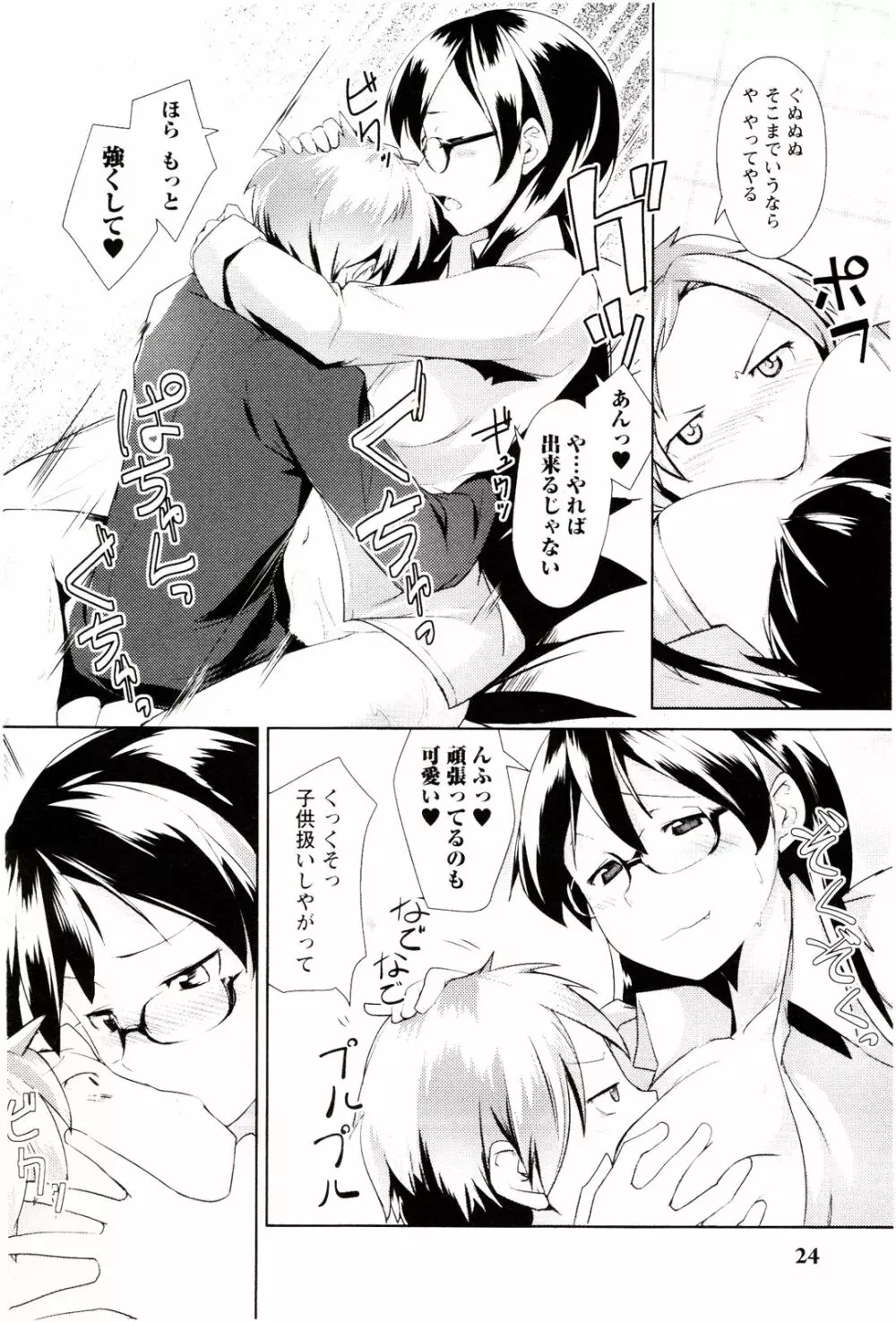 めがカノ! Page.26