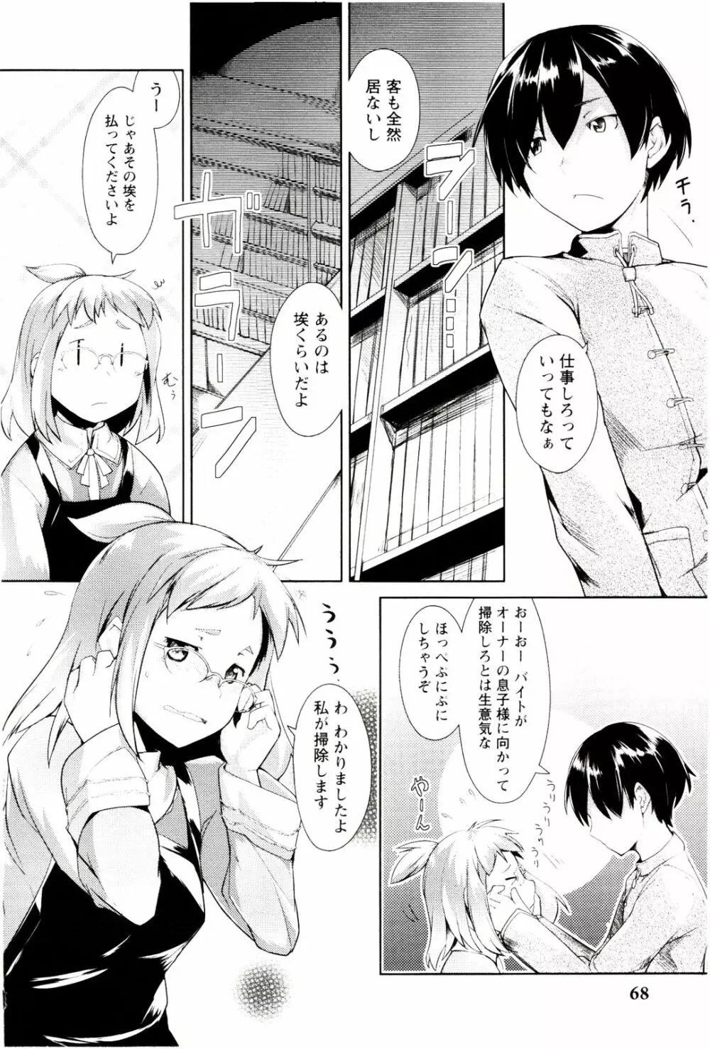 めがカノ! Page.70