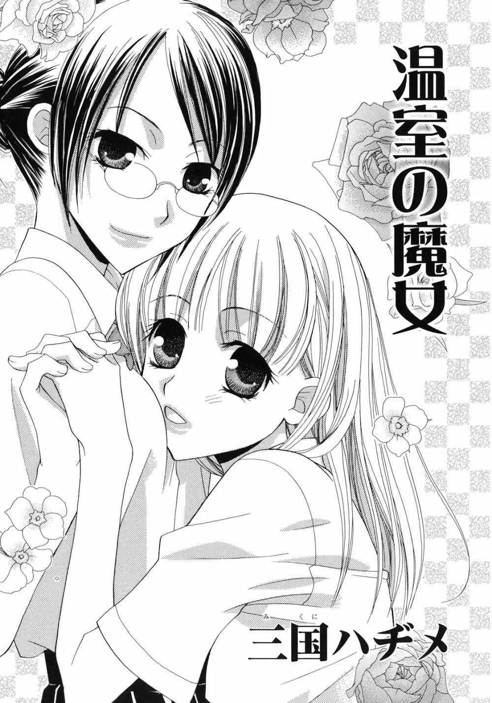 百合姫 Wildrose ユリヒメワイルドローズ Vol.1 Page.36
