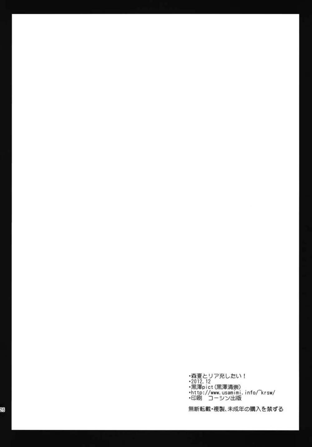 森夏とリア充したい! Page.25