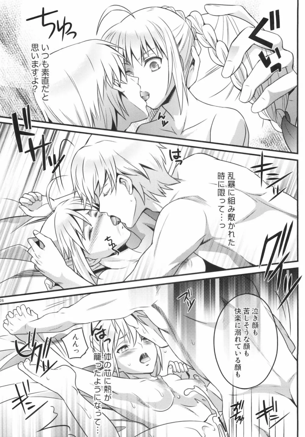 金剣問答 ~騎士王ちゃんと夜伽できるかな?~ Page.25