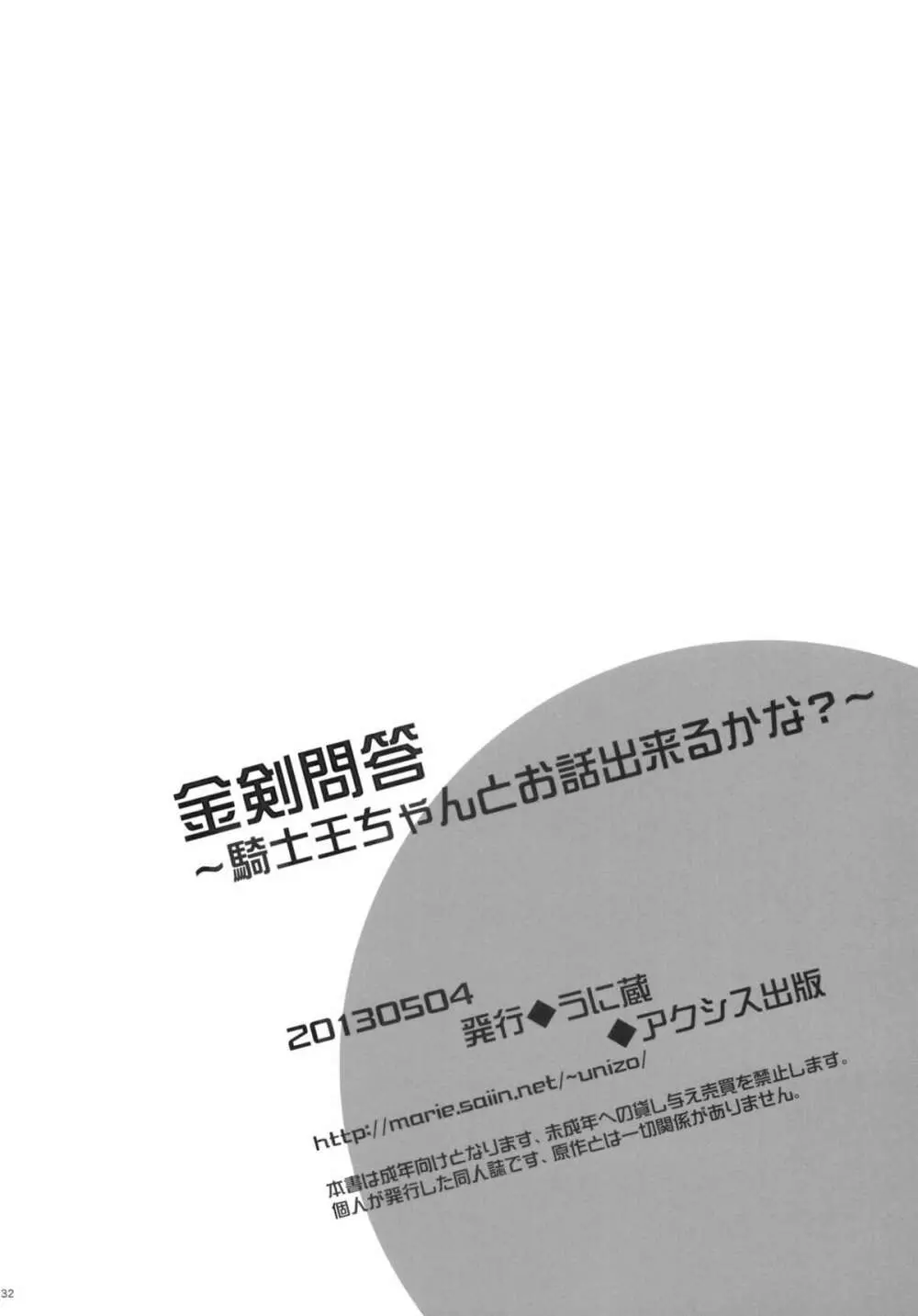 金剣問答 ~騎士王ちゃんと夜伽できるかな?~ Page.31