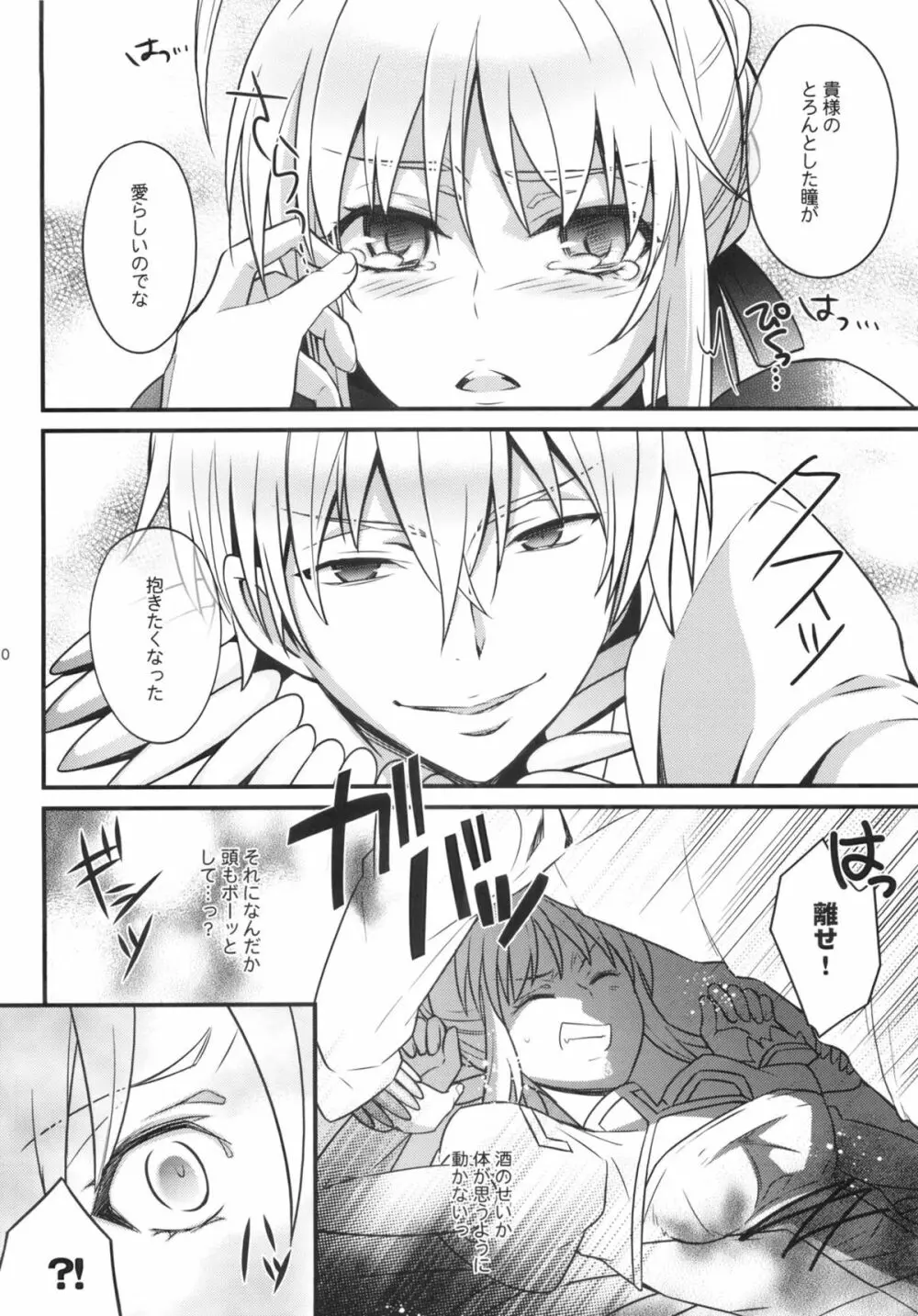 金剣問答 ~騎士王ちゃんと夜伽できるかな?~ Page.9