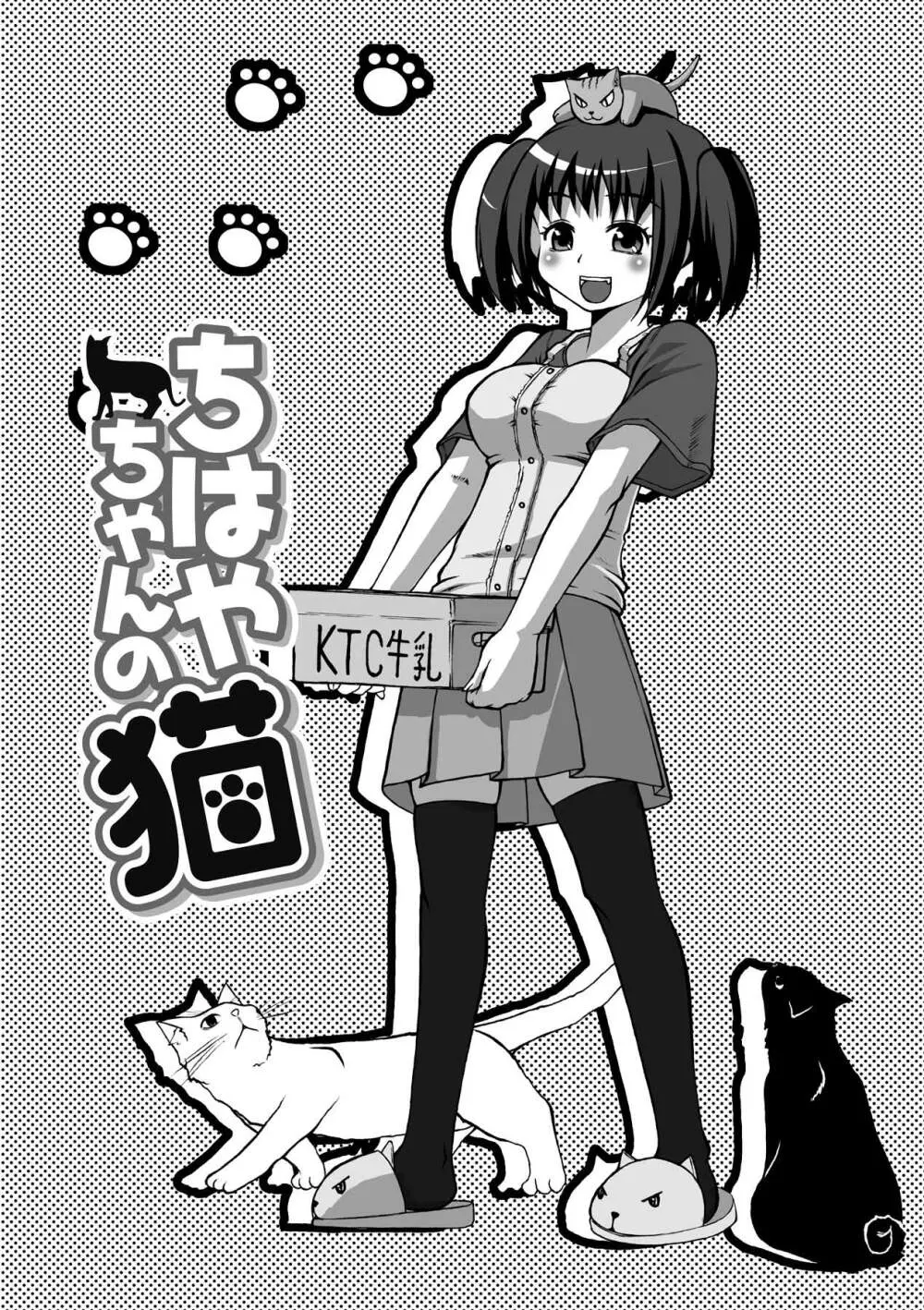 ぷにぷに☆くれぱす Page.38