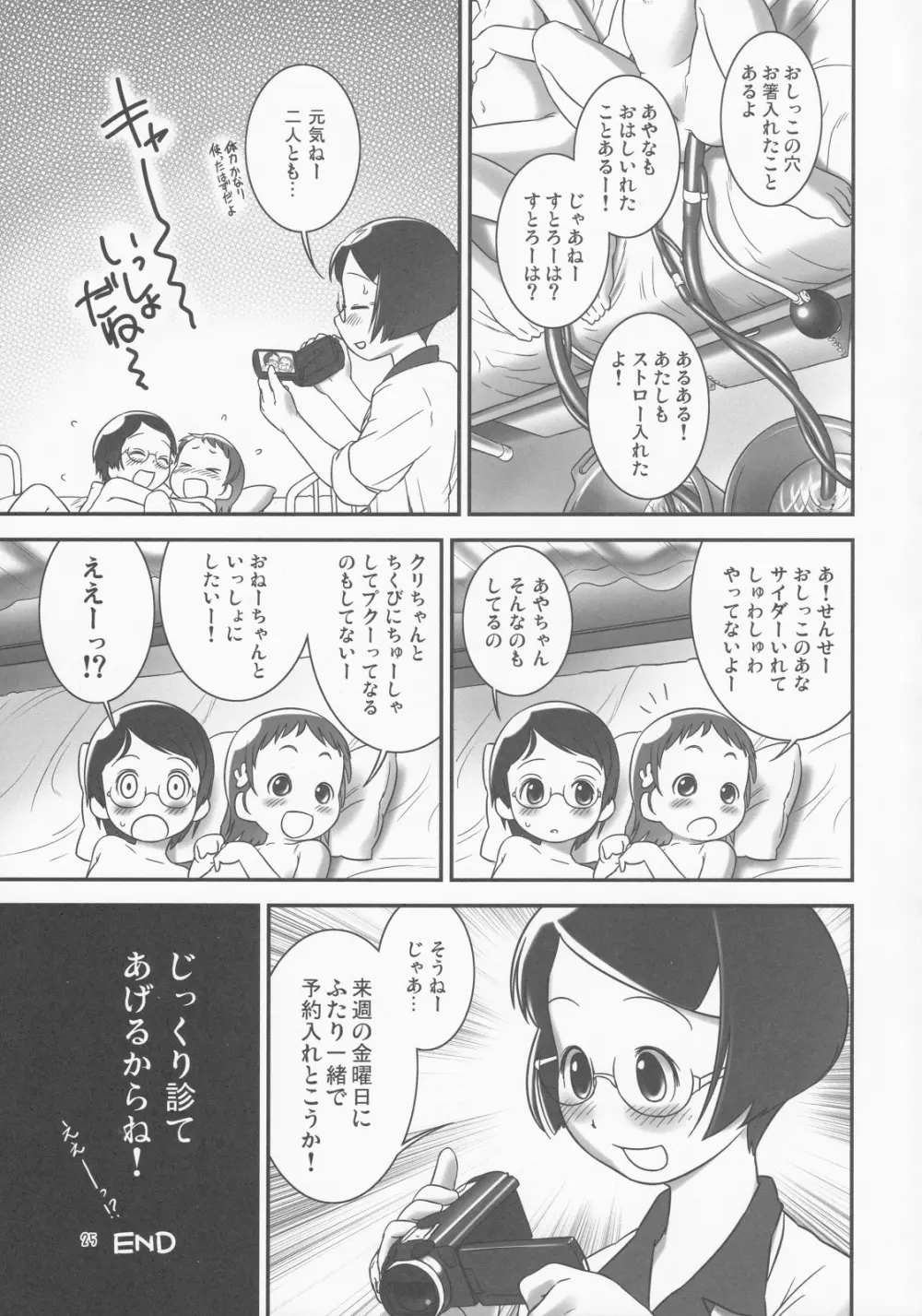 おしっ子先生2~。 Page.24