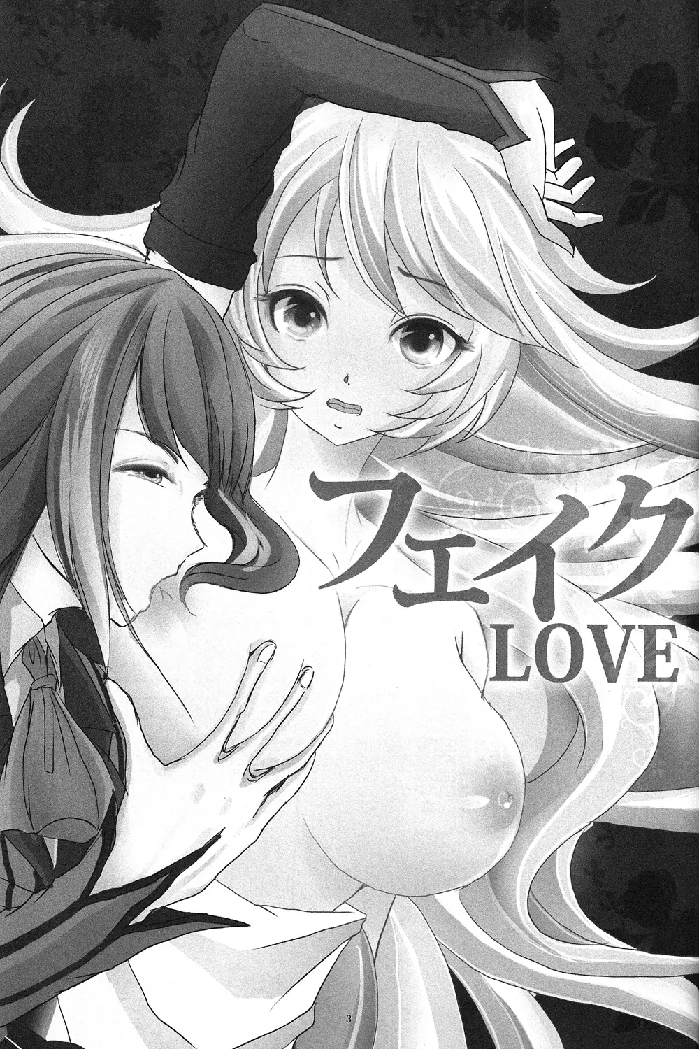 フェイクLOVE Page.2