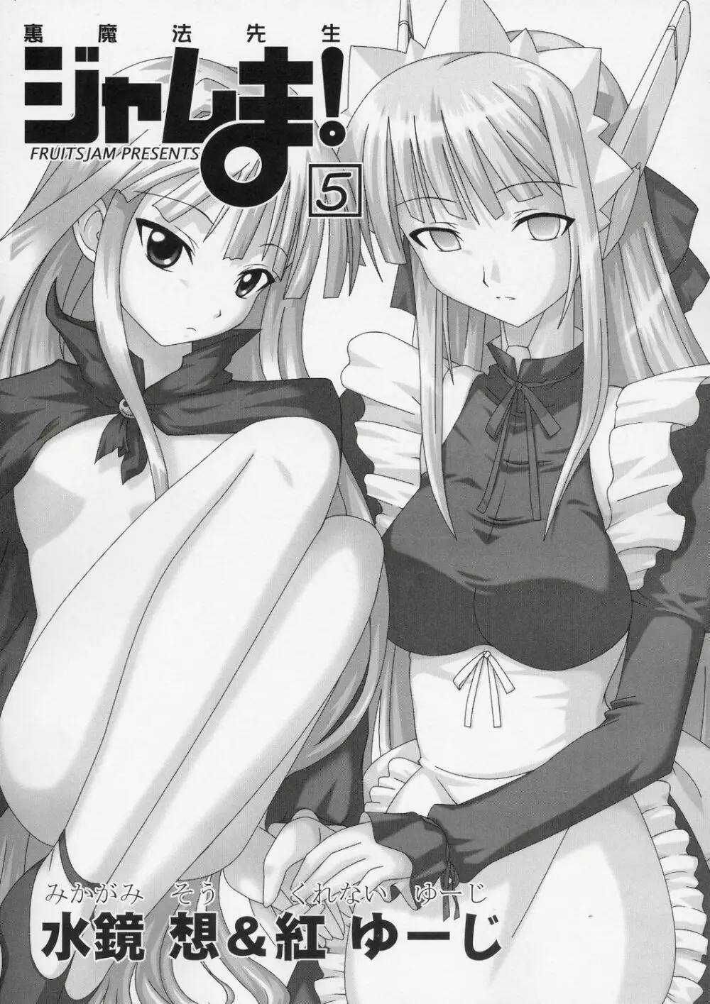 裏魔法先生ジャムま!5 Page.2