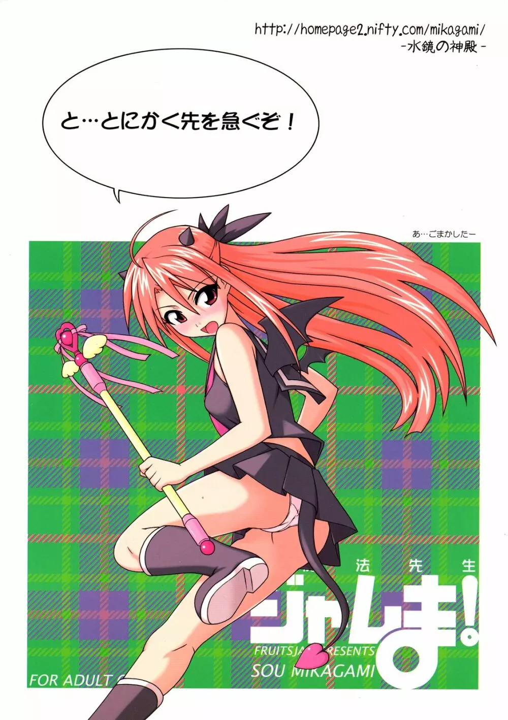 裏魔法先生ジャムま!11 Page.26