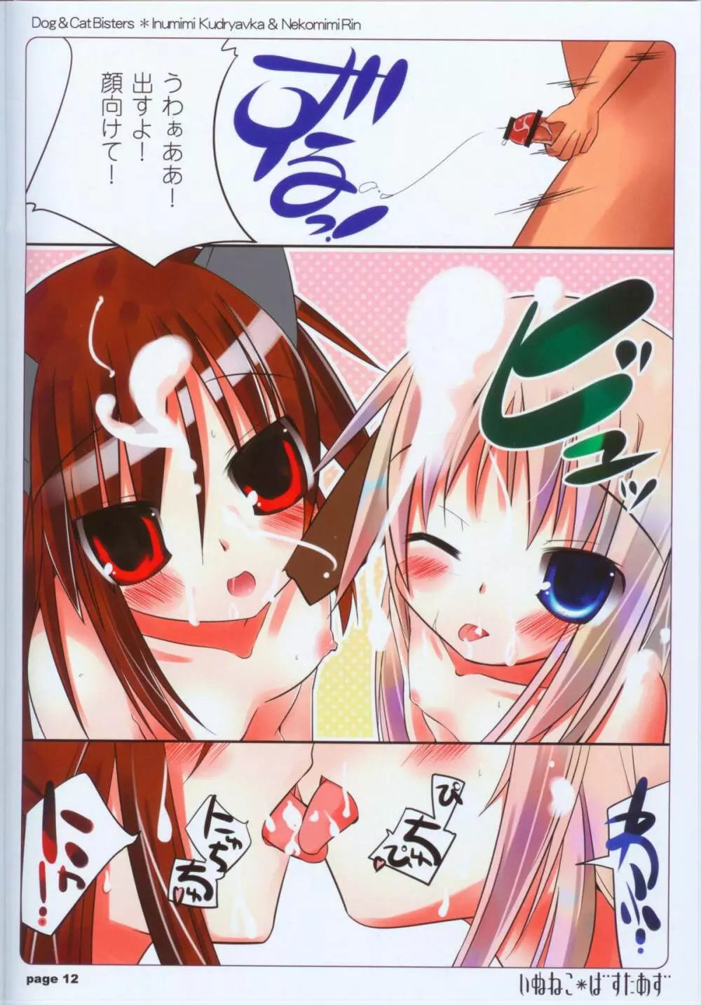 いぬねこ*ばすたあず Page.11