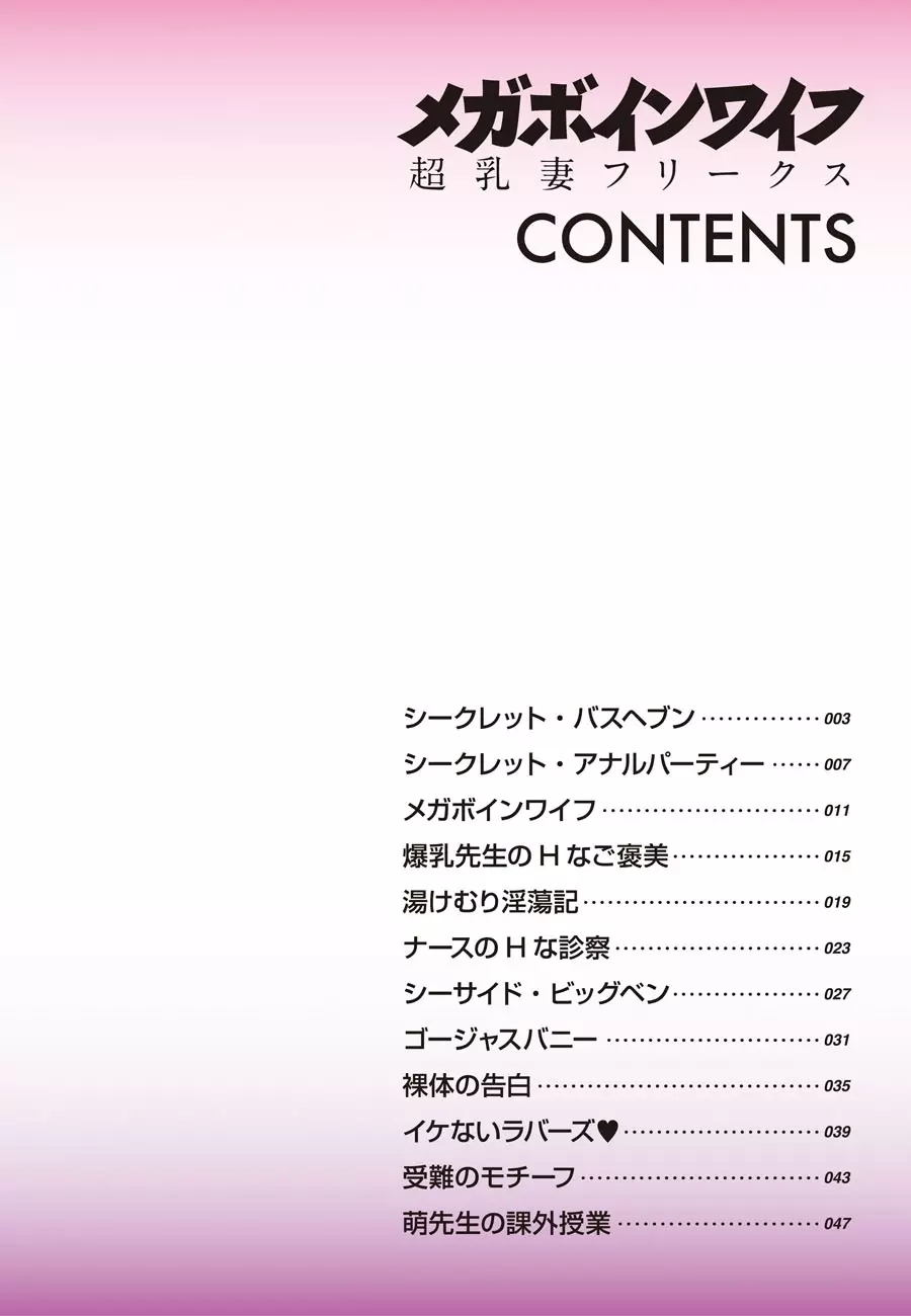 メガボインワイフ ~超乳妻フリークス~ Page.2
