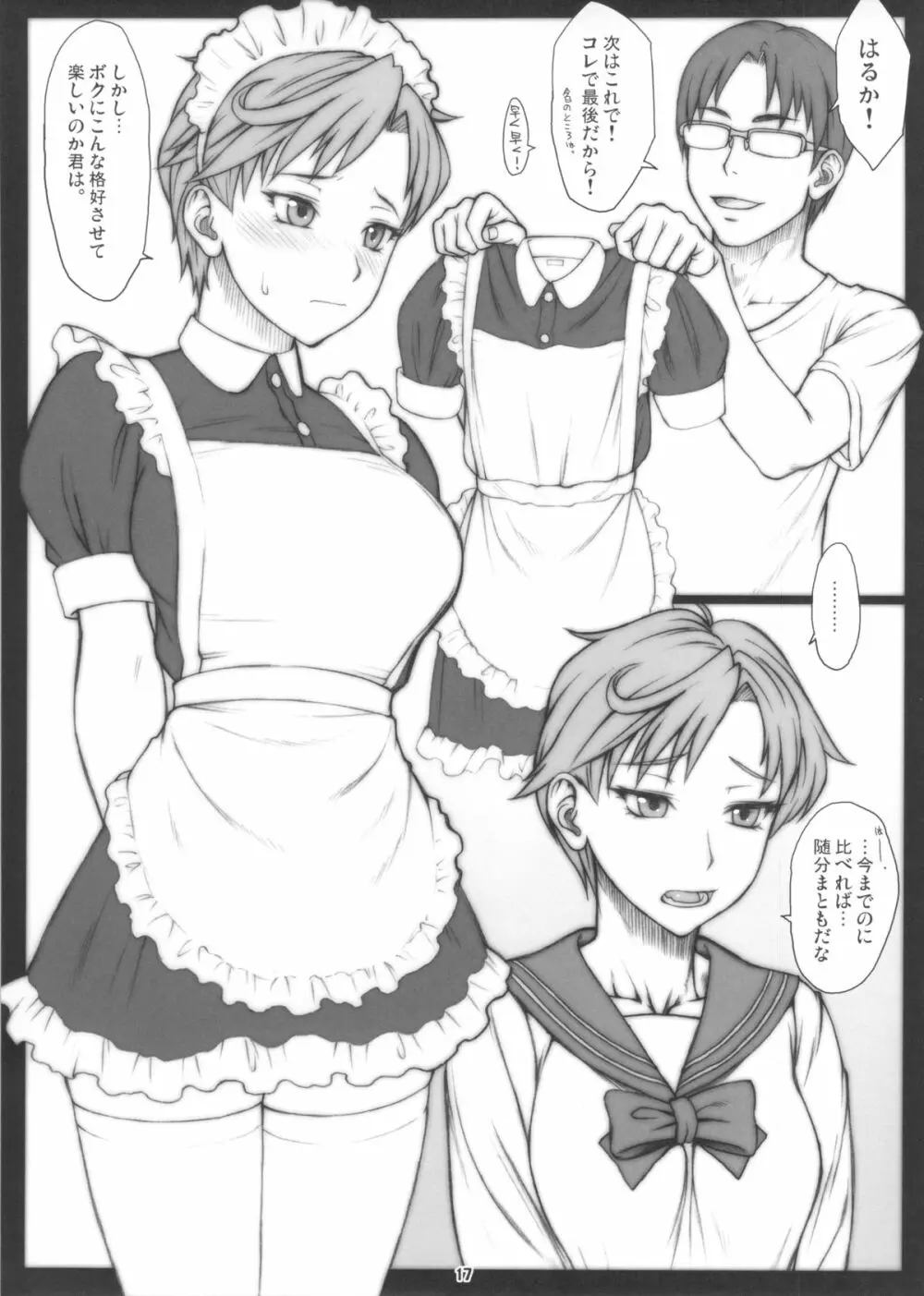 はるかと~コスプレ編~ Page.16