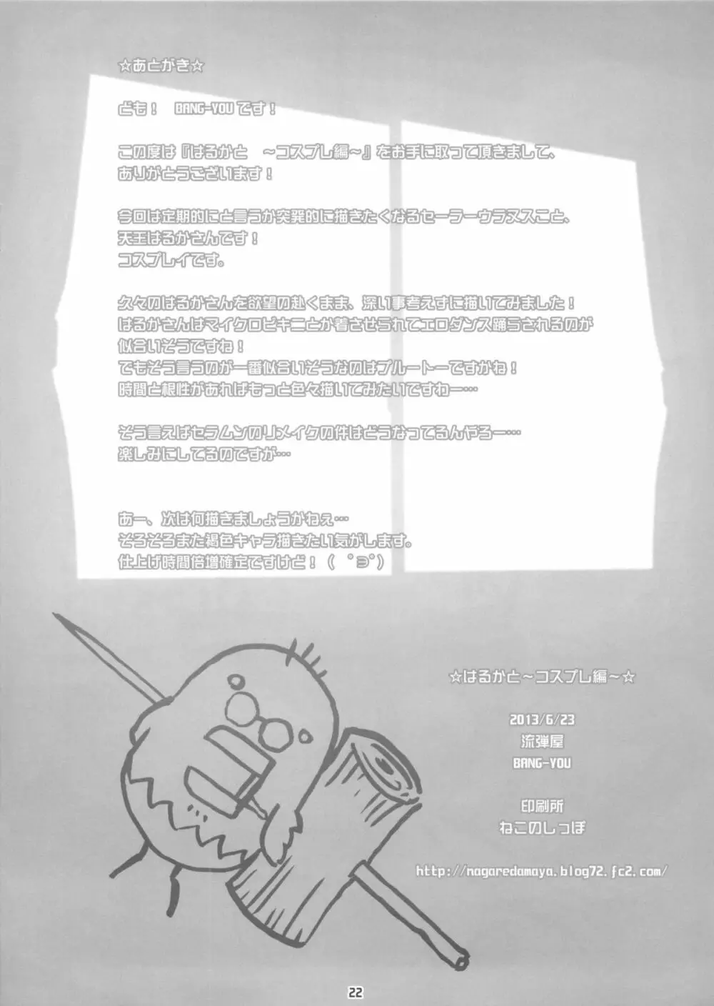 はるかと~コスプレ編~ Page.21