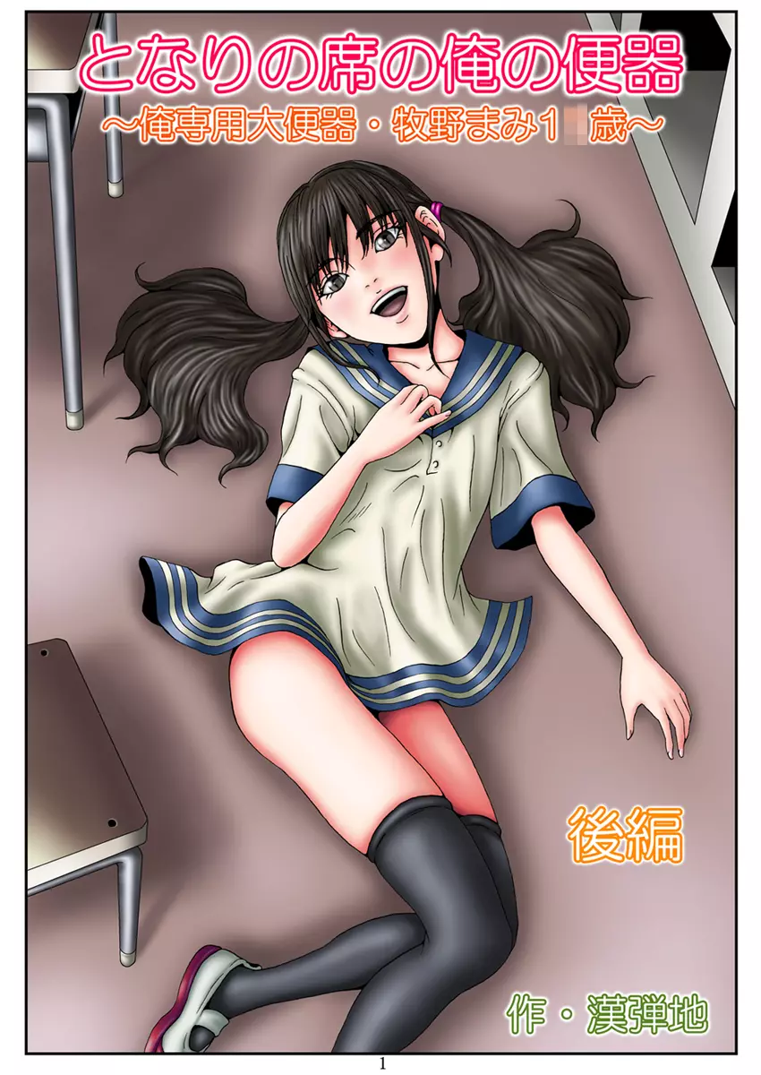 となりの席の俺の便器~俺専用大便器・牧野まみ1●歳~後編 Page.3