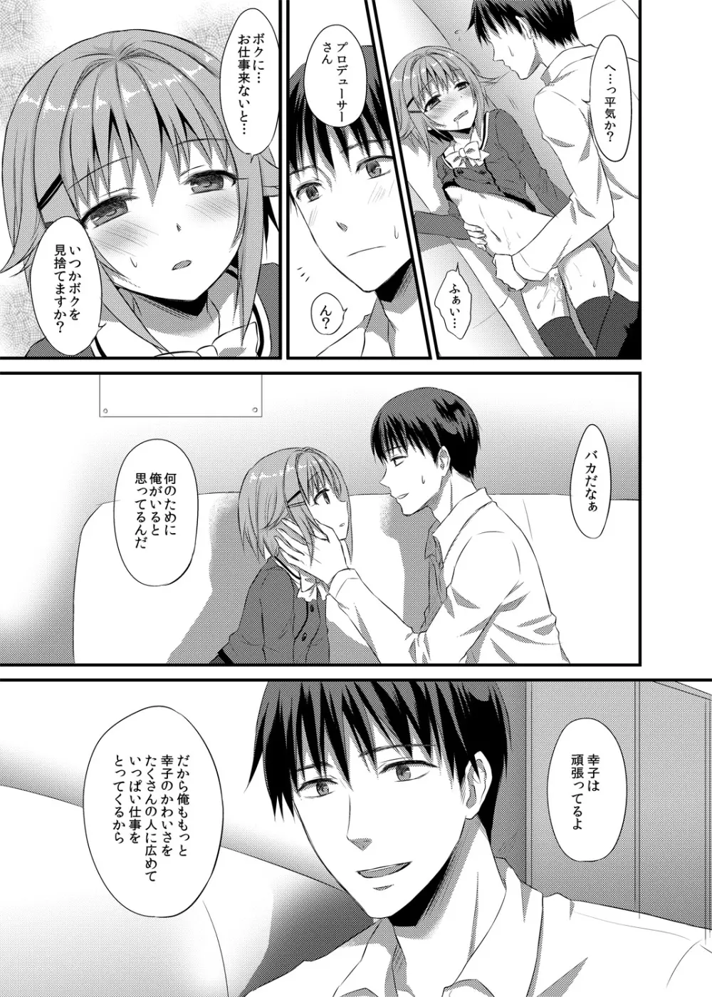 ボクが落ちぶれるわけないですよ! Page.28