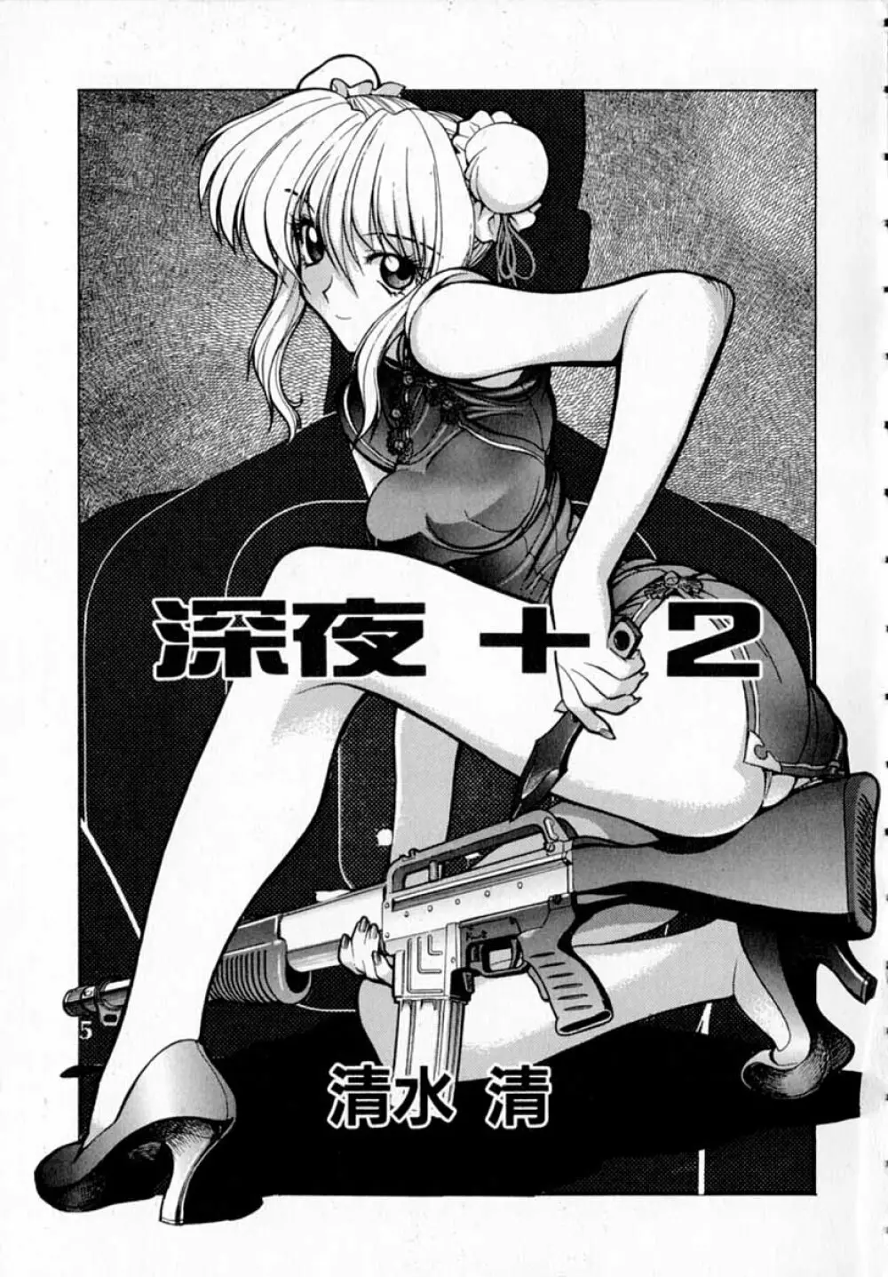 深夜+2 Page.10