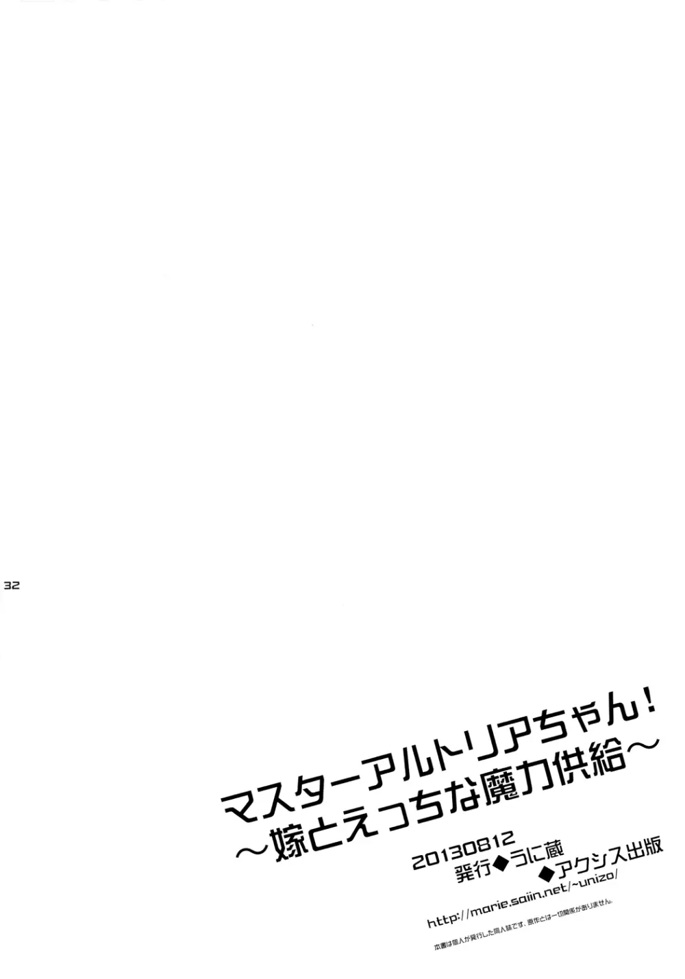 マスターアルトリアちゃん!~嫁とえっちな魔力供給~ Page.30