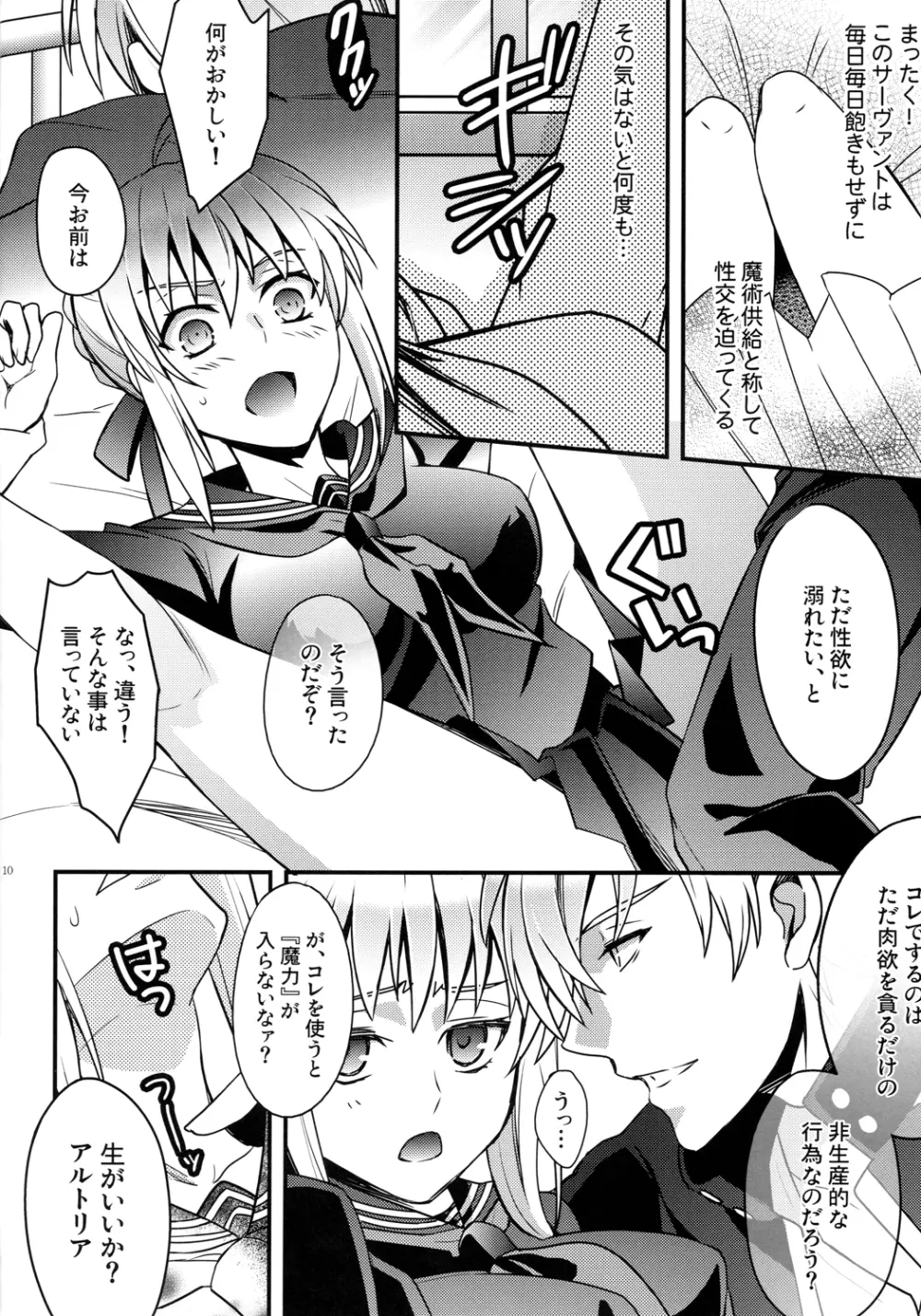 マスターアルトリアちゃん!~嫁とえっちな魔力供給~ Page.8
