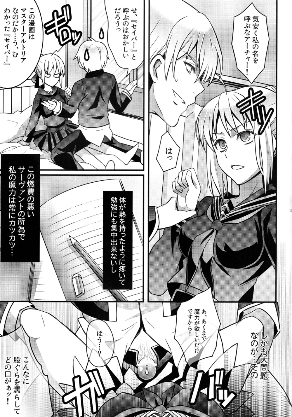 マスターアルトリアちゃん!~嫁とえっちな魔力供給~ Page.9