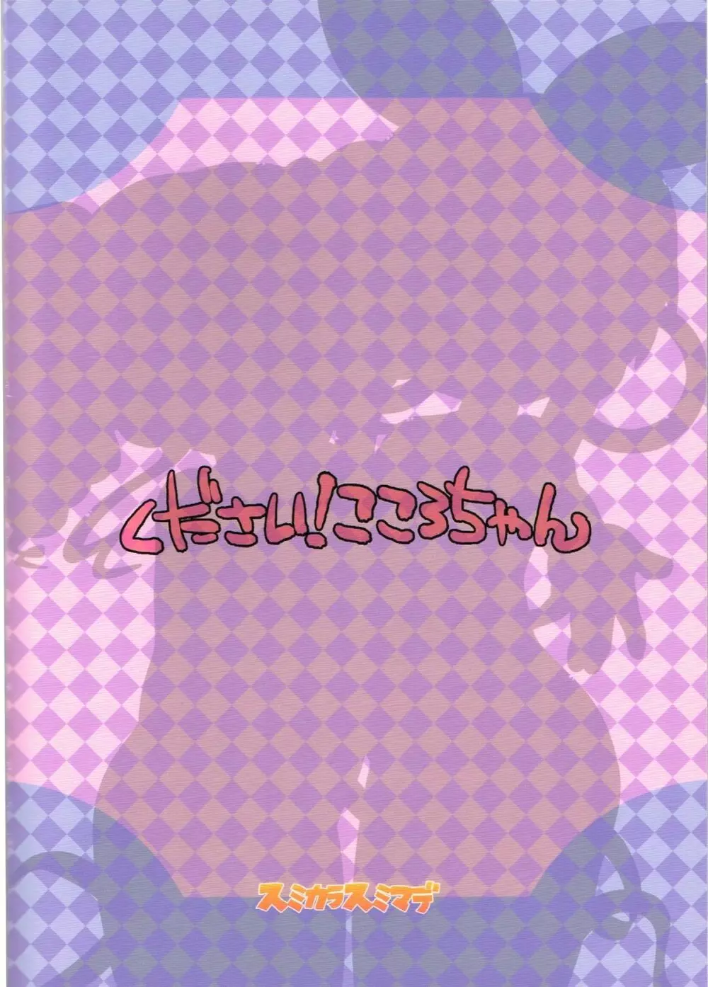 ください!こころちゃん Page.26