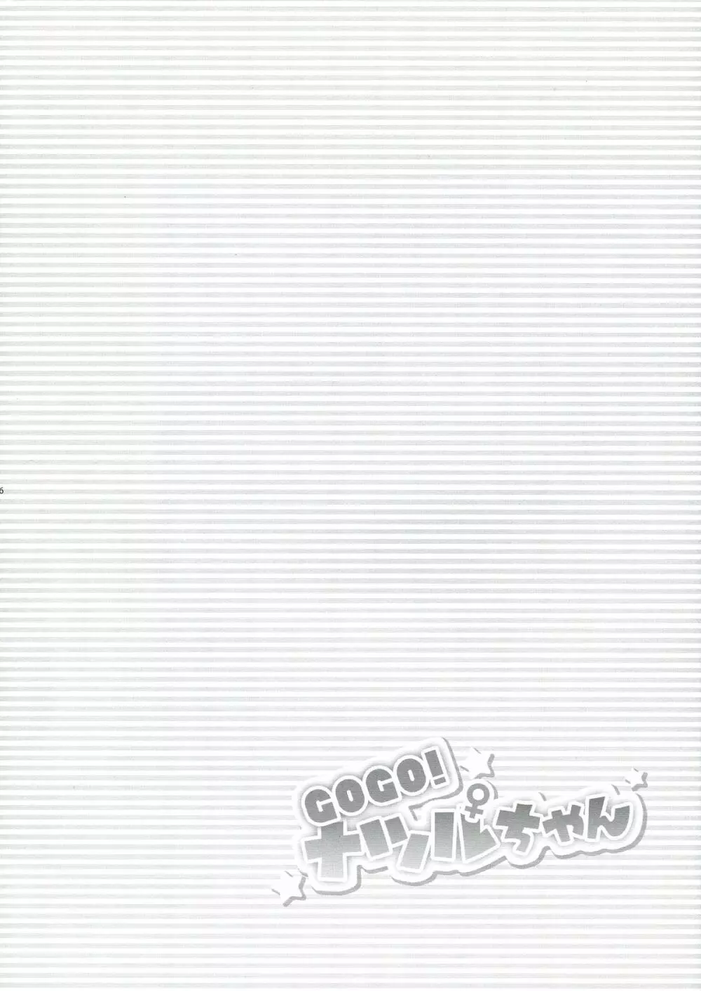 GOGO!ナツルちゃん Page.6