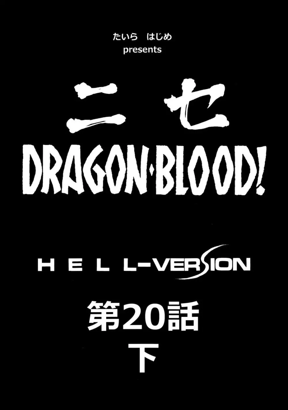 ニセ DRAGON・BLOOD! 20 1/2 Page.12