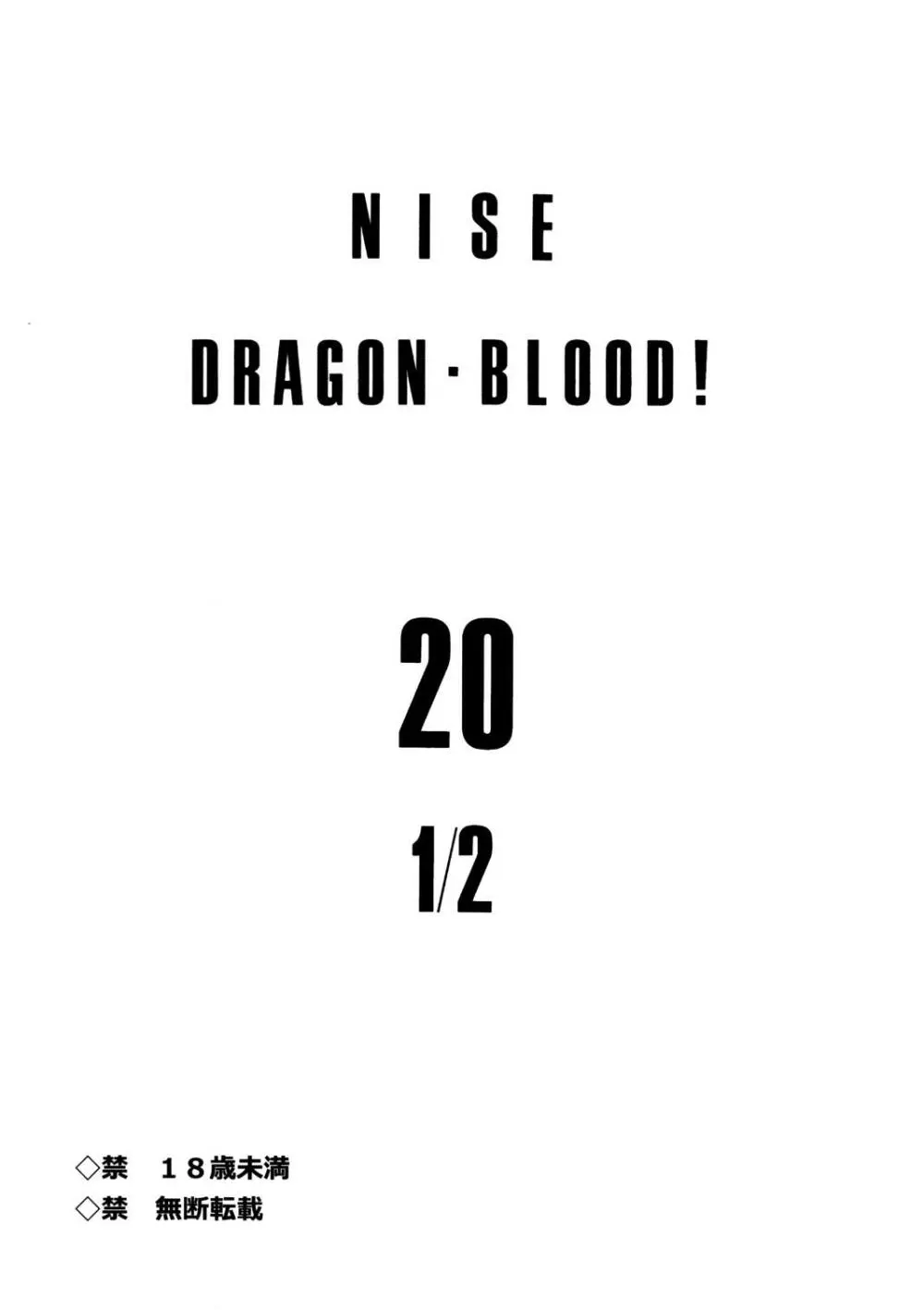ニセ DRAGON・BLOOD! 20 1/2 Page.3