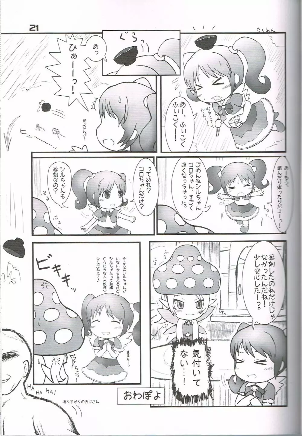 果たして今冬何冊の同人誌が「○○妖精s」というタイトルだろうか Page.20