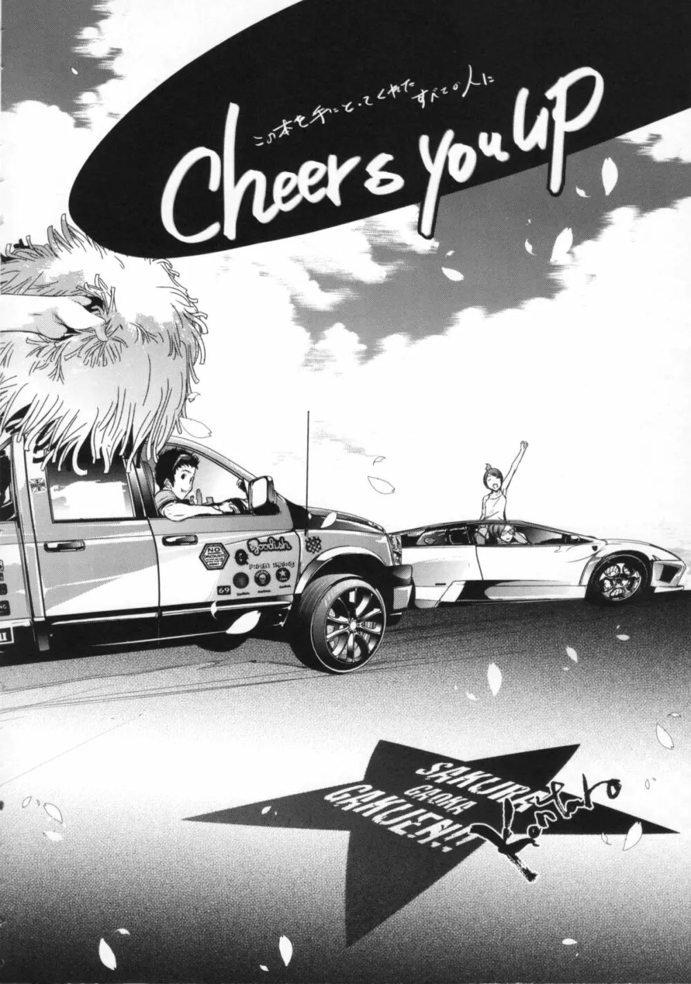 Cheers you up ~我ら桜ヶ丘応援団~ Page.217