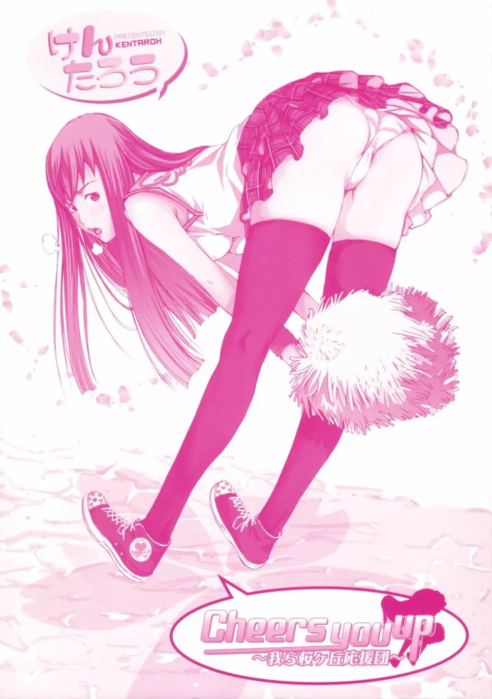 Cheers you up ~我ら桜ヶ丘応援団~ Page.3