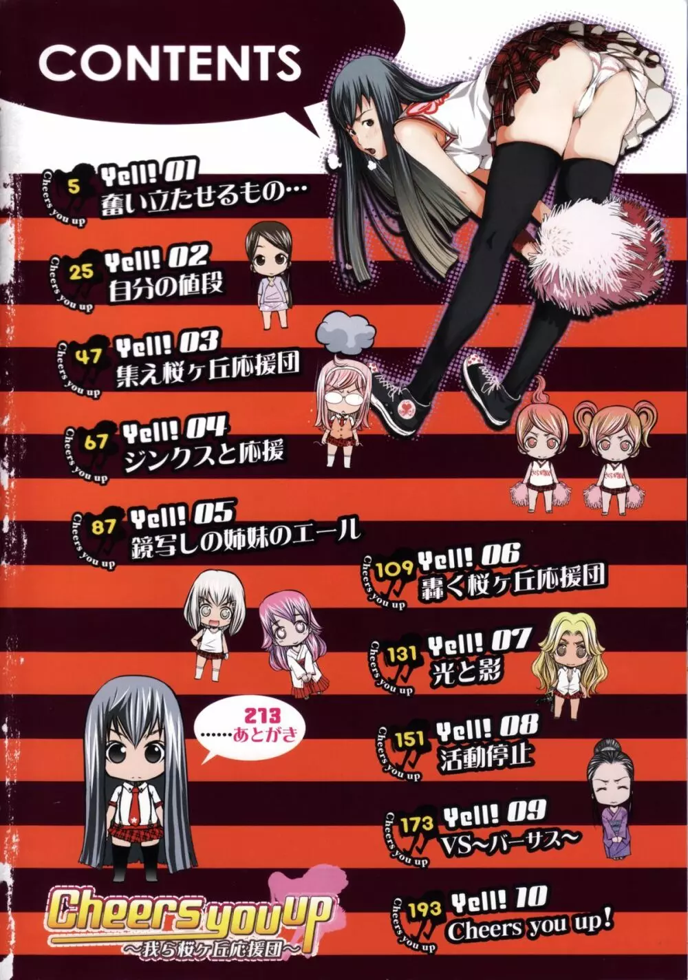 Cheers you up ~我ら桜ヶ丘応援団~ Page.7