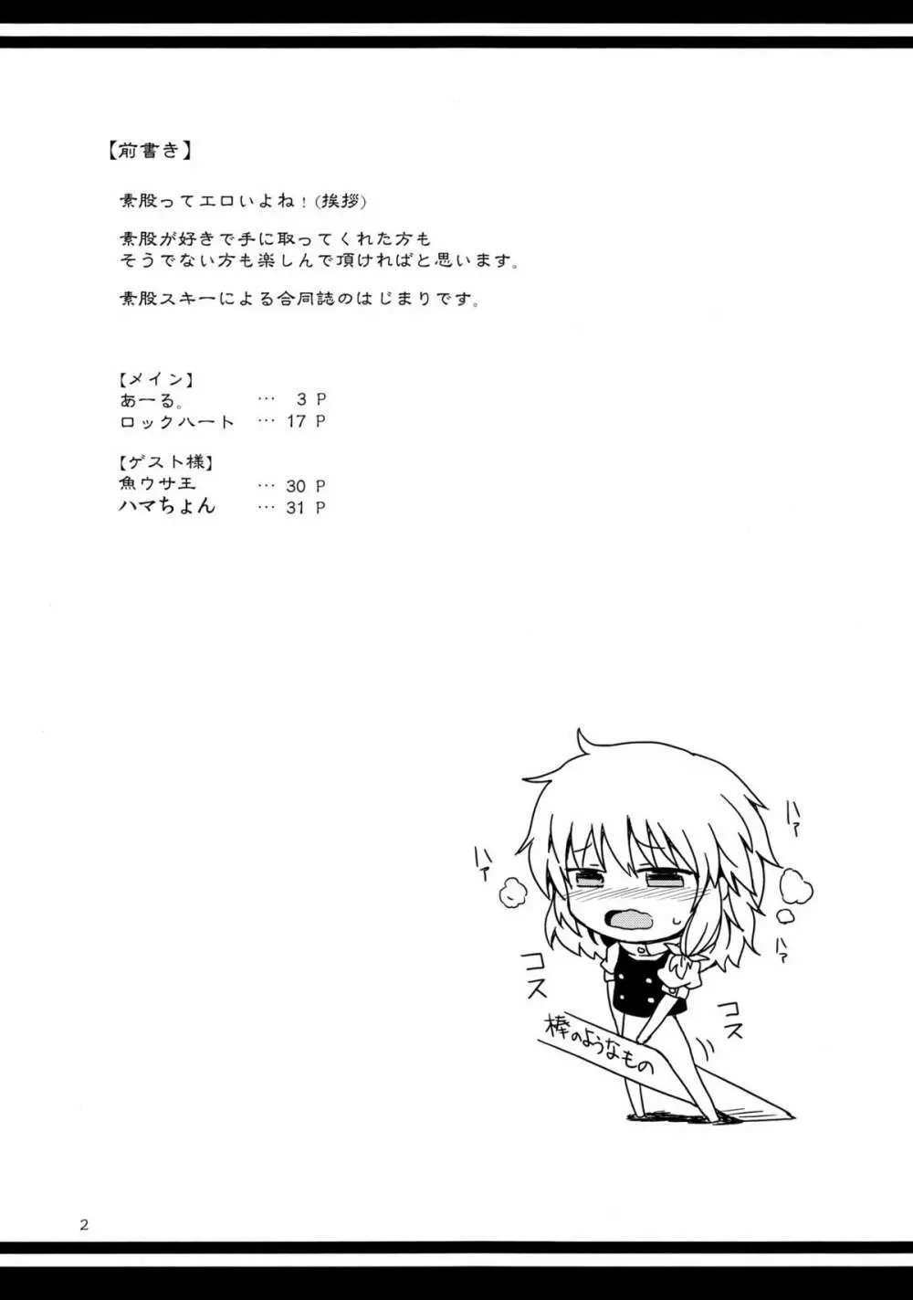 素股合同誌 おマタせ Page.3