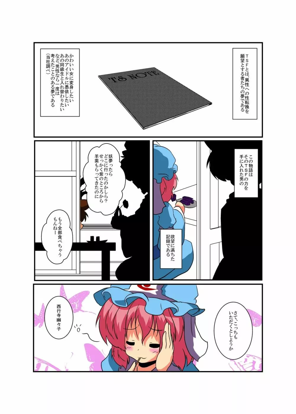 東方TS物語~幽々子編~ Page.4