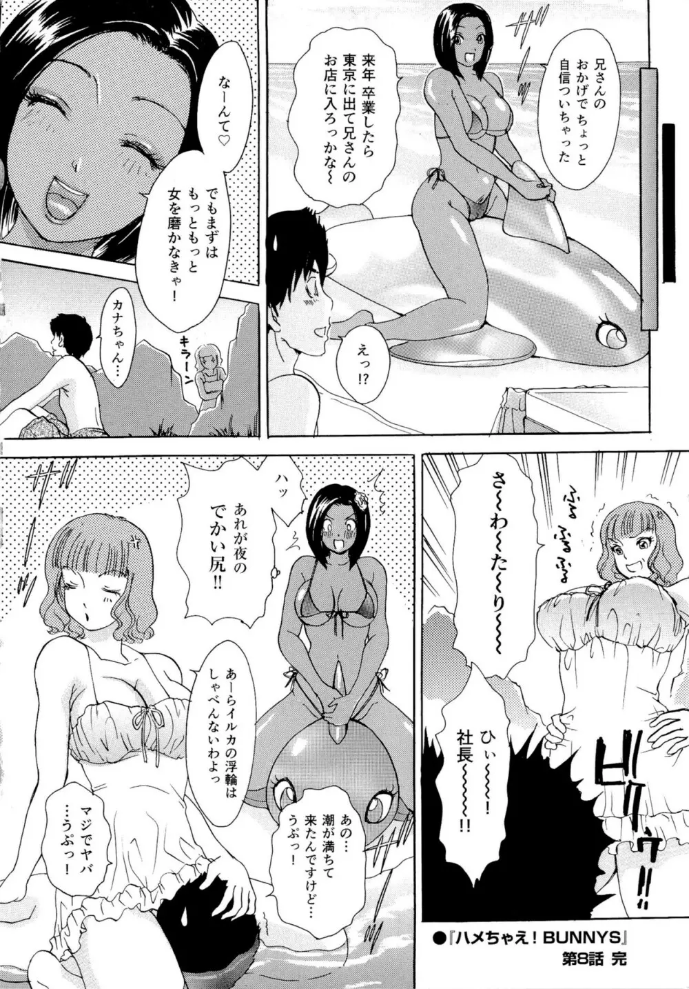 ハメちゃえ!バニーズ Page.149