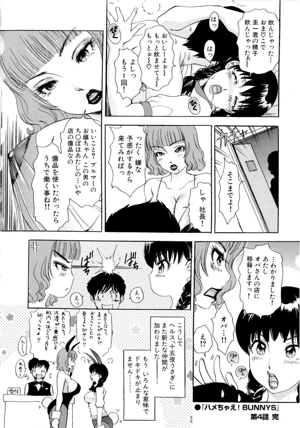ハメちゃえ!バニーズ Page.77