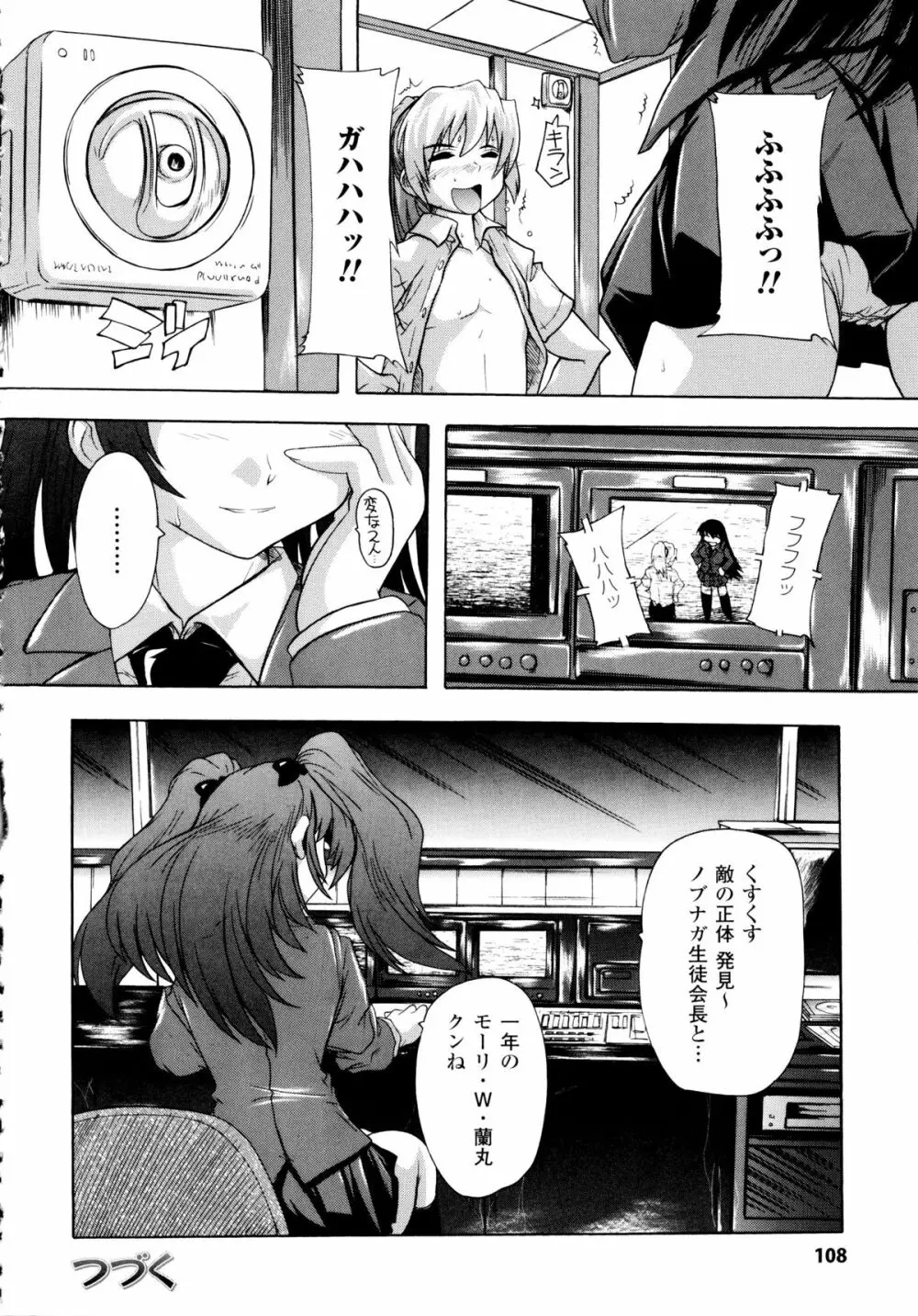 風雲! 桶狭魔学園 ノブナガさんの野望? Page.108