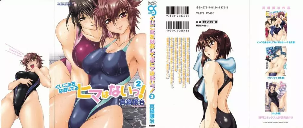 くいこみをなおしてるヒマはないっ! 第02巻 Page.2