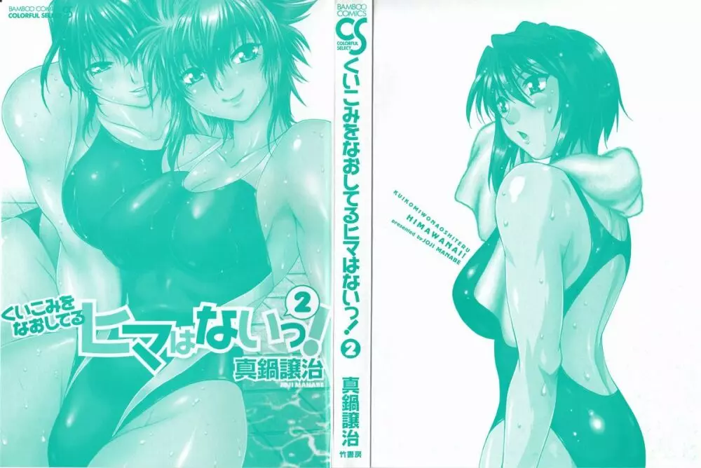 くいこみをなおしてるヒマはないっ! 第02巻 Page.4