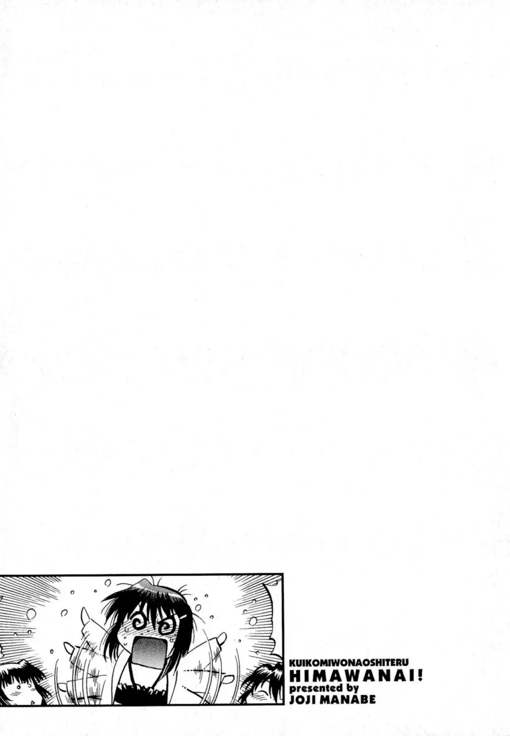 くいこみをなおしてるヒマはないっ! 第02巻 Page.47