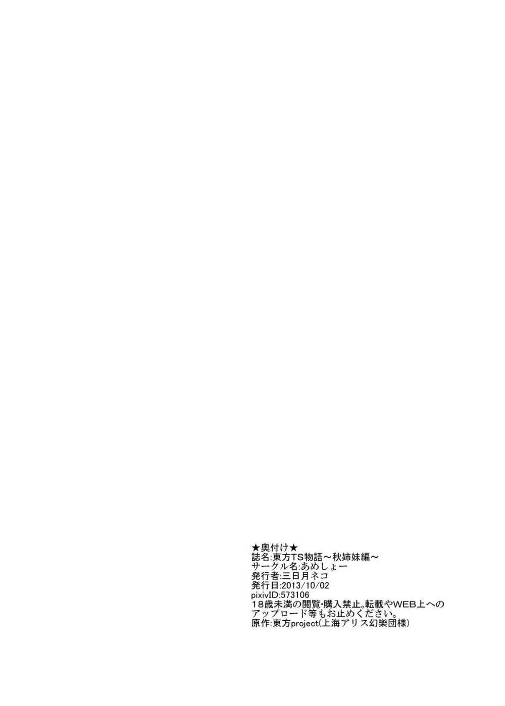 東方TS物語 ~秋姉妹編~ Page.22
