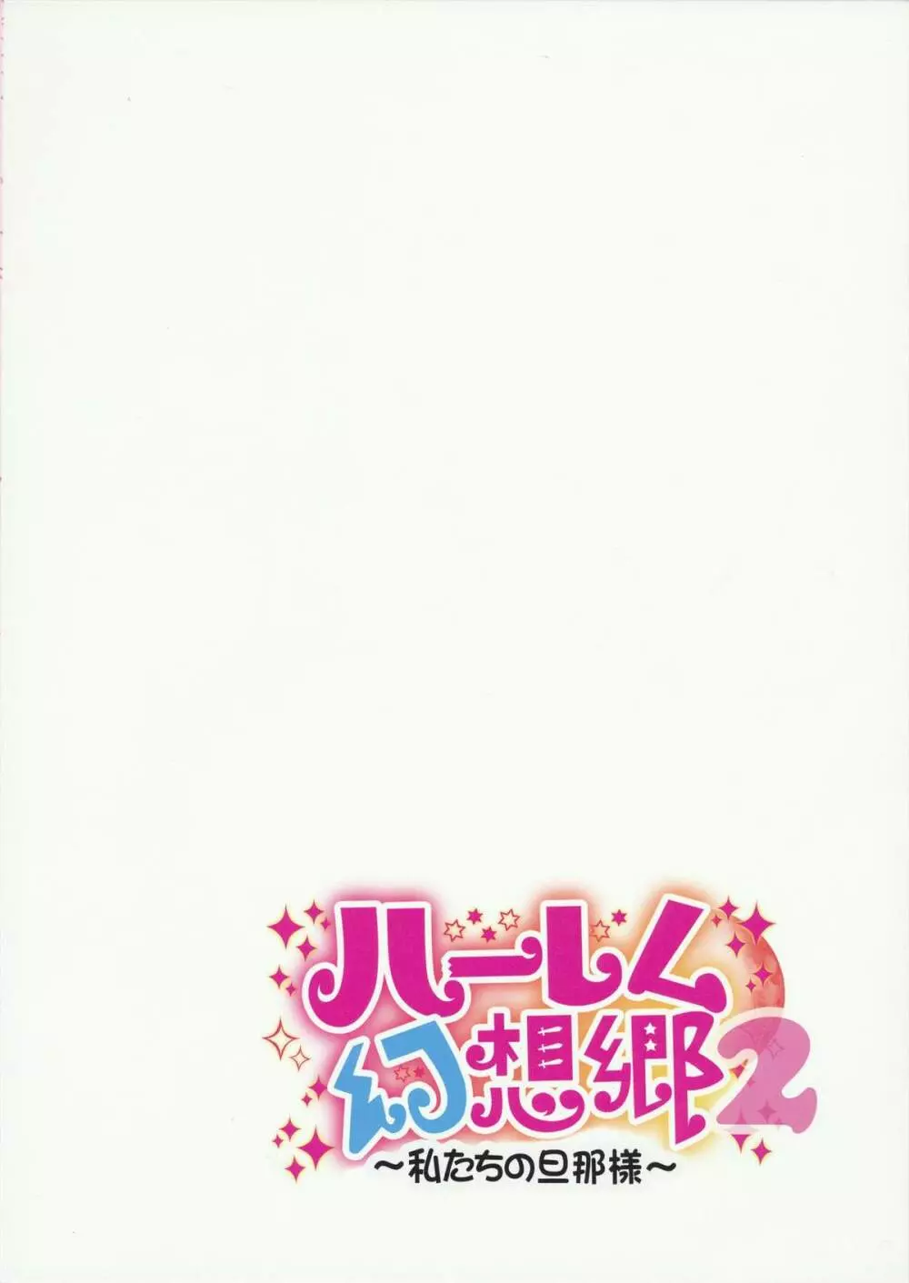 ハーレム幻想郷2~私たちの旦那様~ Page.2