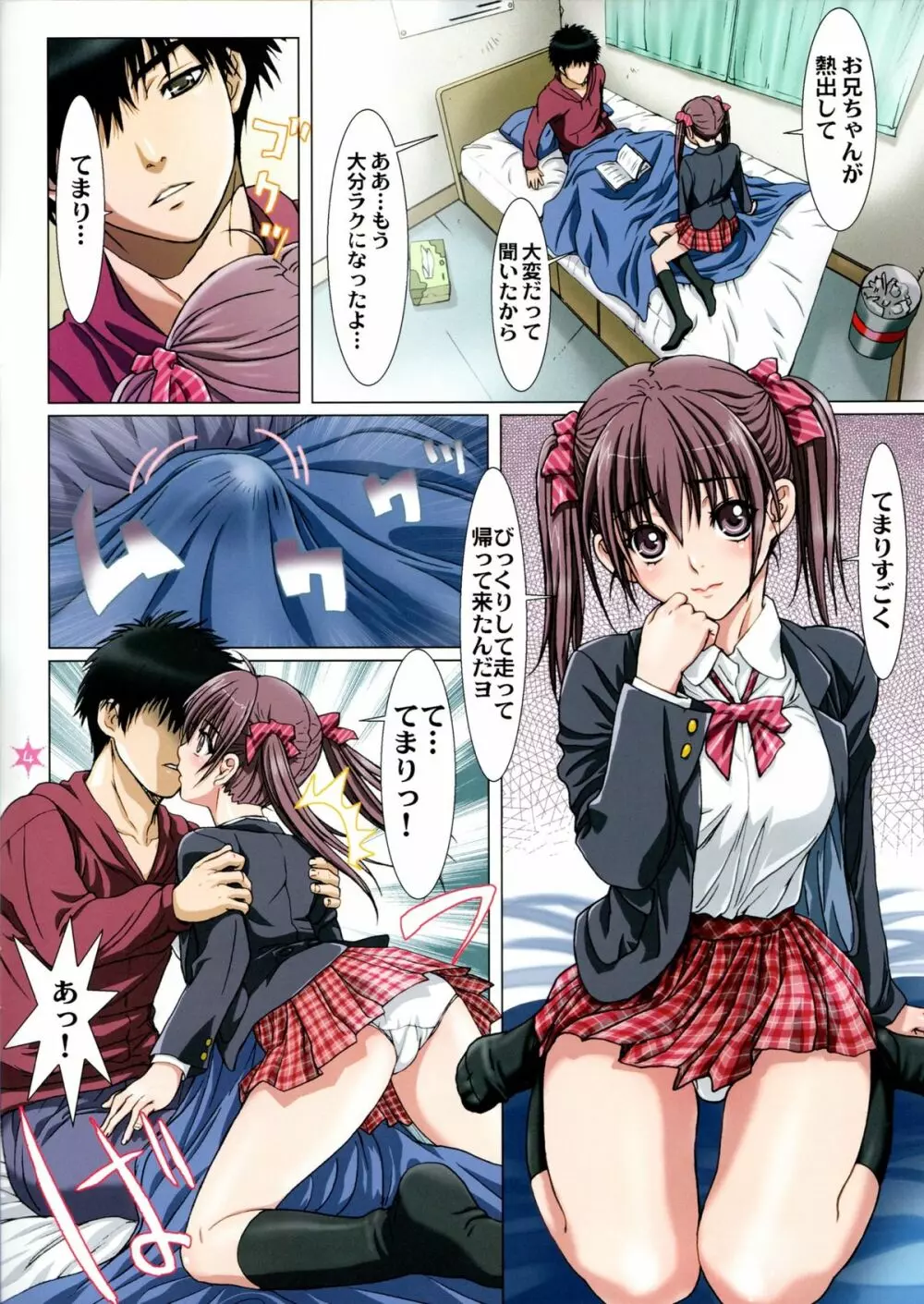 妹は僕の恋人 ~お兄ちゃんといちゃラブ編~ Page.4