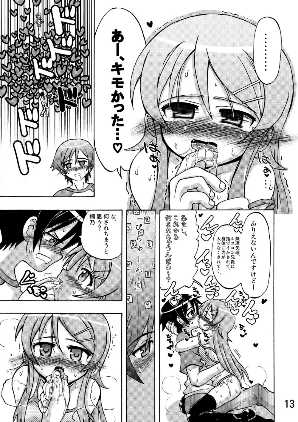俺の妹が俺の翼だ! Page.12