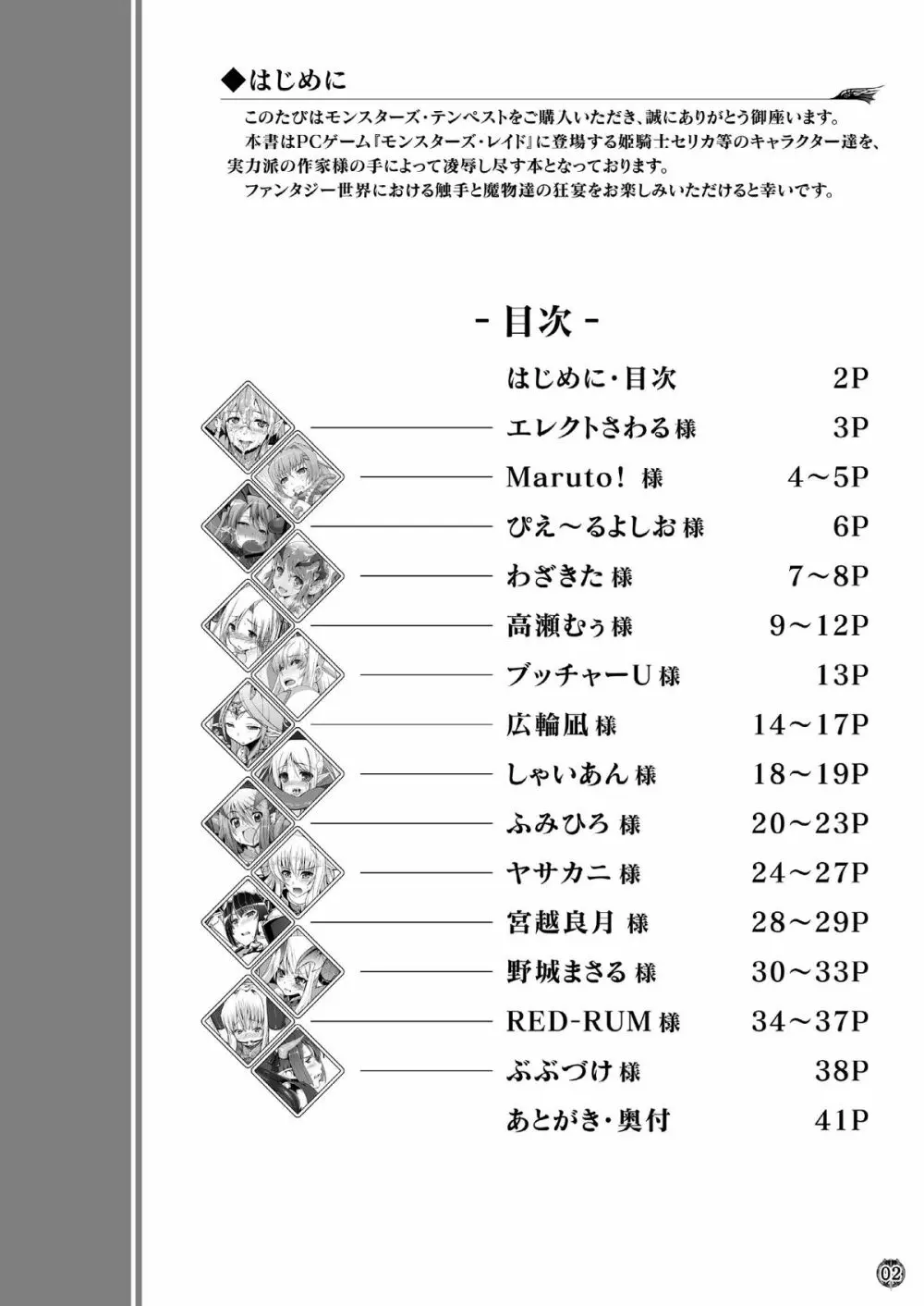 モンスターズ・テンペスト ~魔物達の狂宴~ Page.2