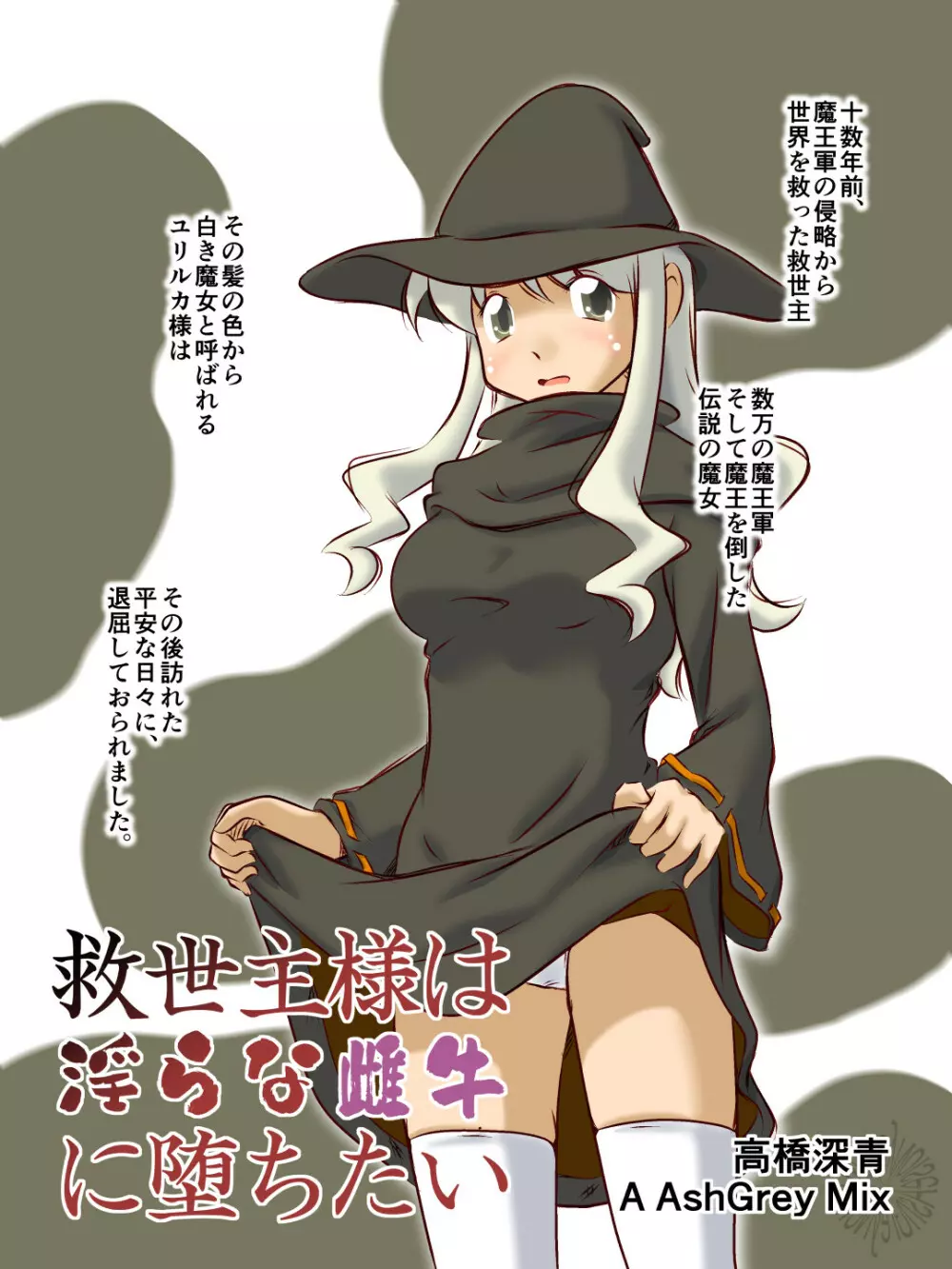 救世主様は淫らな雌牛に堕ちたい Page.1