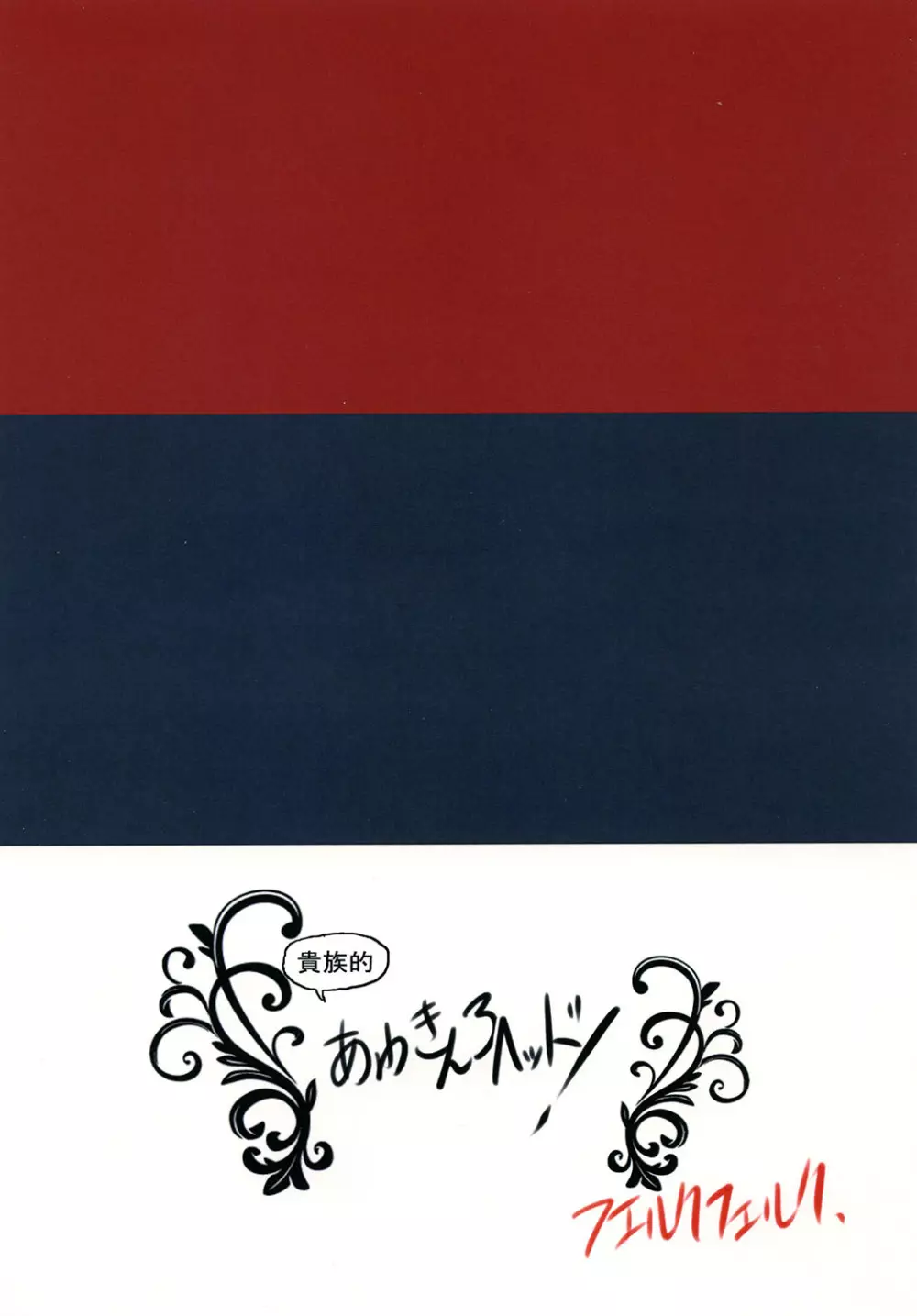 あわきんアヘッド! Page.22