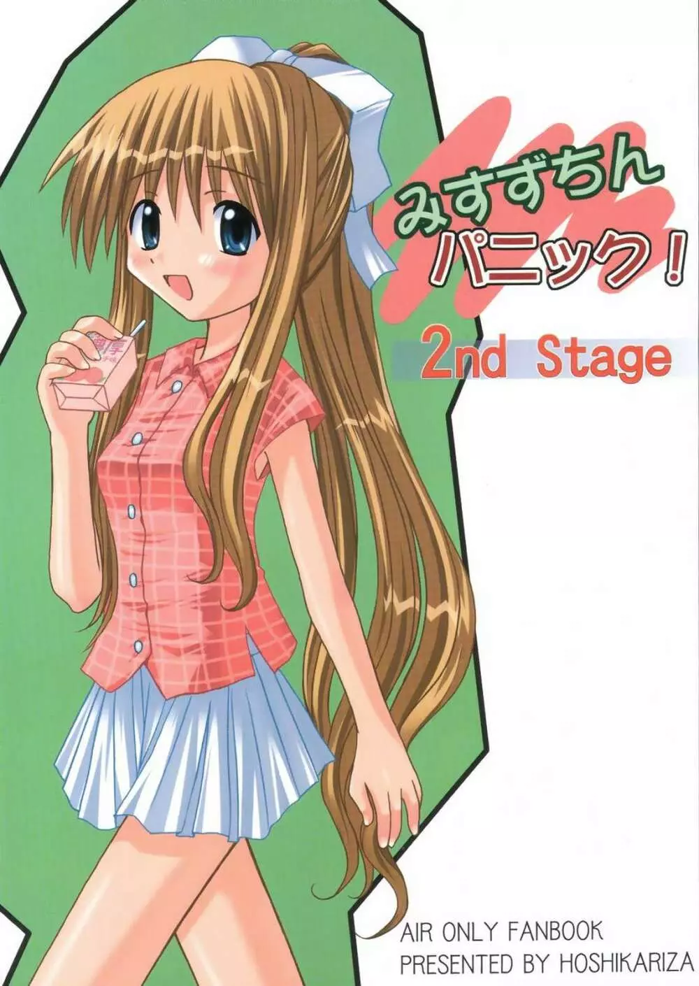 みすずちんパニック！2nd Stage Page.1