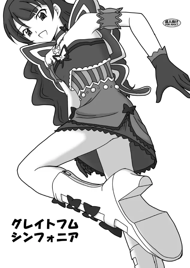 グレイトフムシンフォニア Page.1